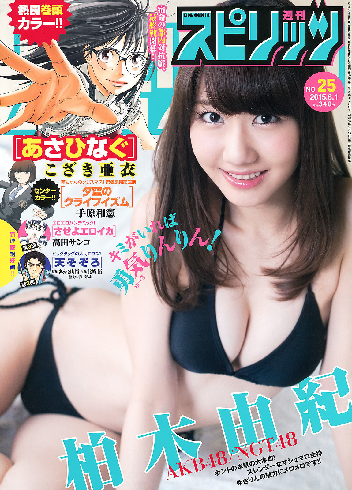 [Weekly Big Comic Spirits] 2015年No.25 柏木由紀_第1张