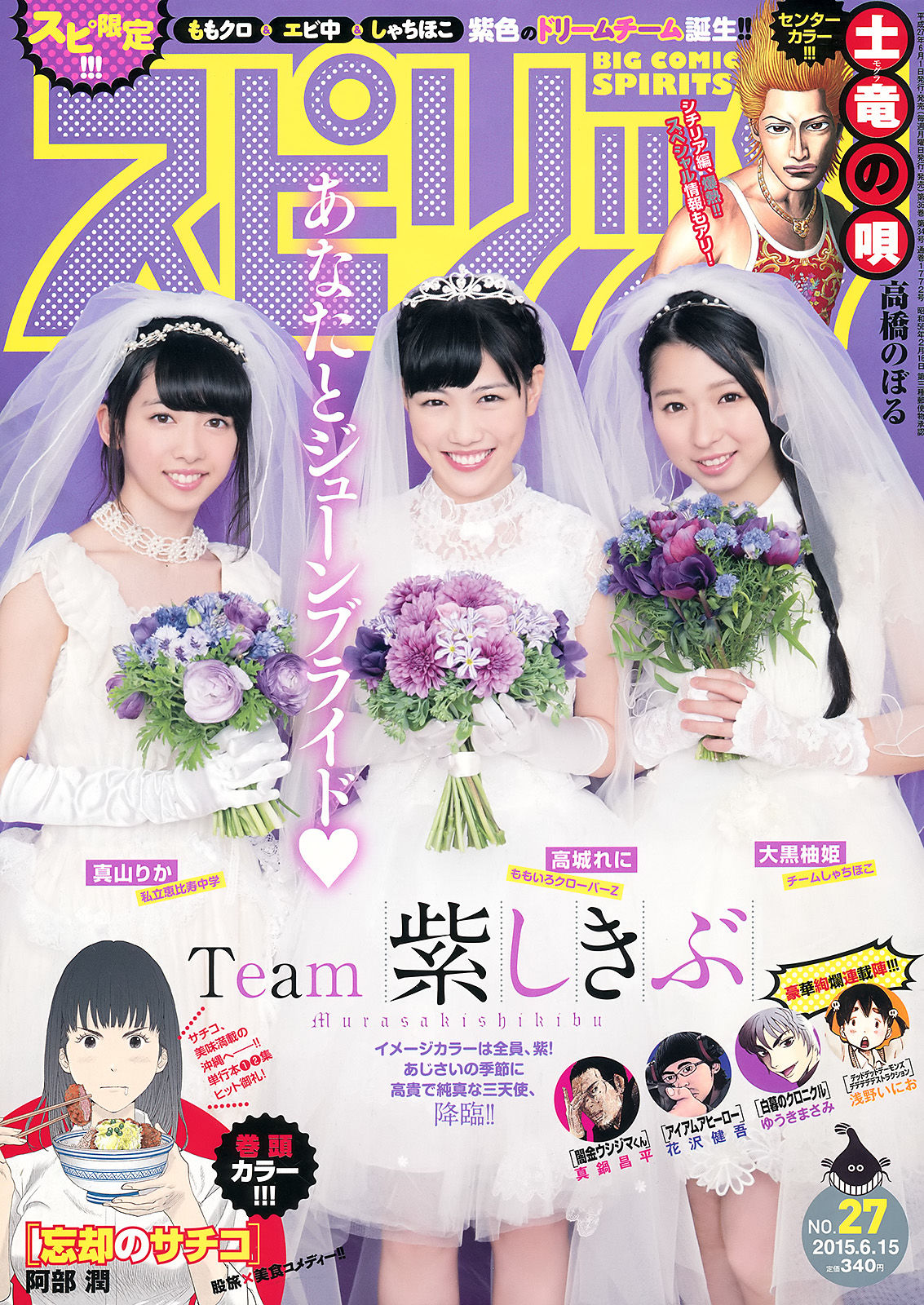 [Weekly Big Comic Spirits] 2015年No.27 高城れに 大黒柚姫 真山りか_第1张