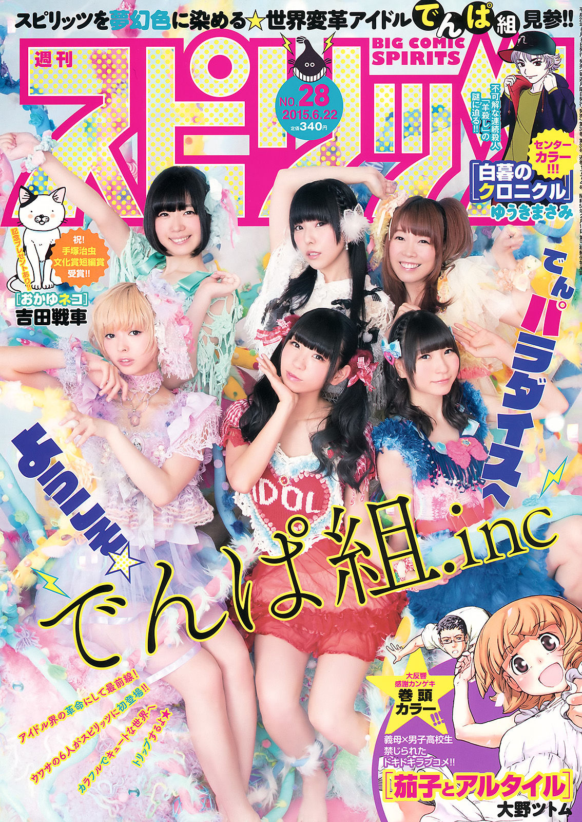 [Weekly Big Comic Spirits] 2015年No.28 でんぱ組.inc_第1张
