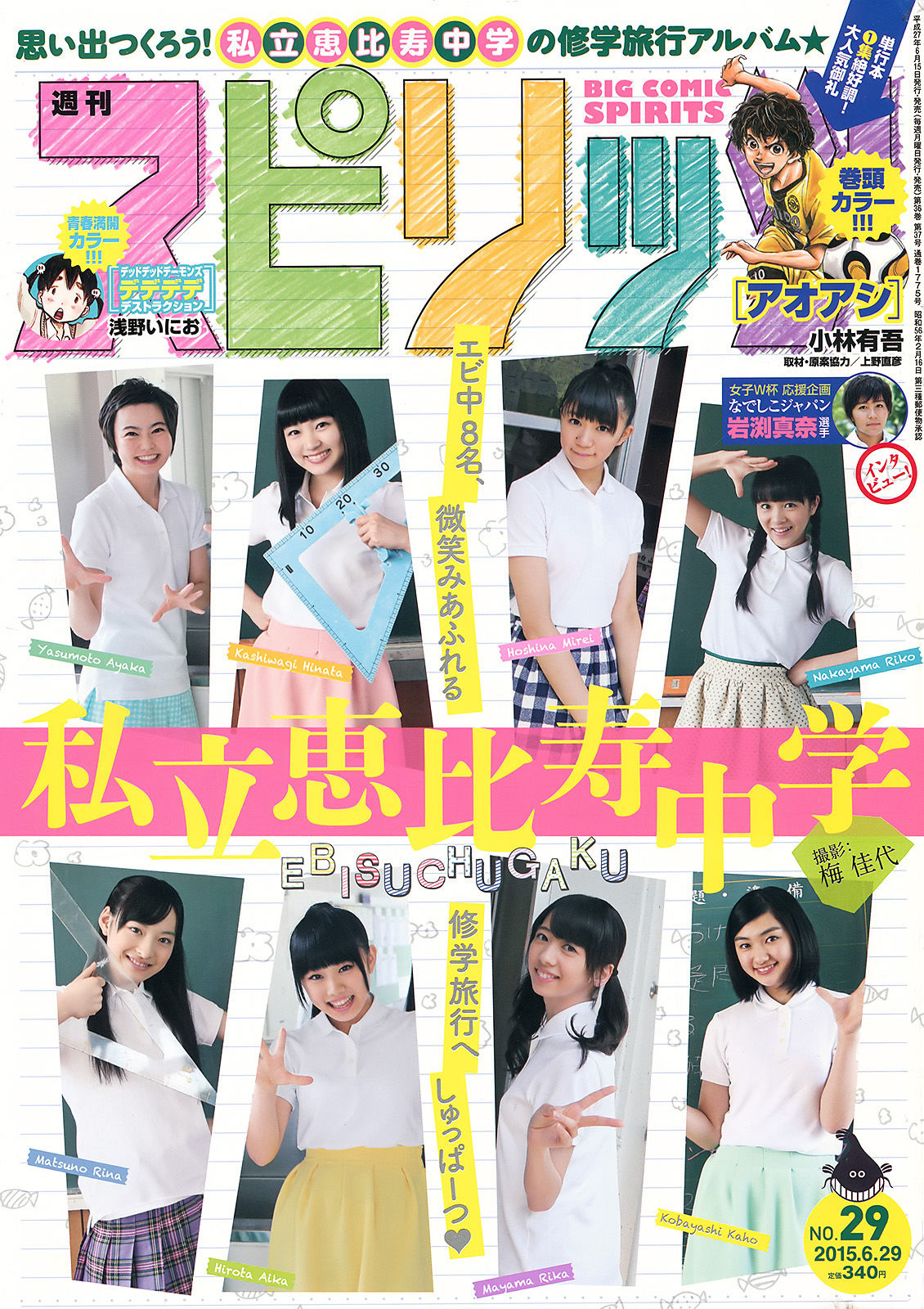 [Weekly Big Comic Spirits] 2015年No.29 私立恵比寿中学_第1张