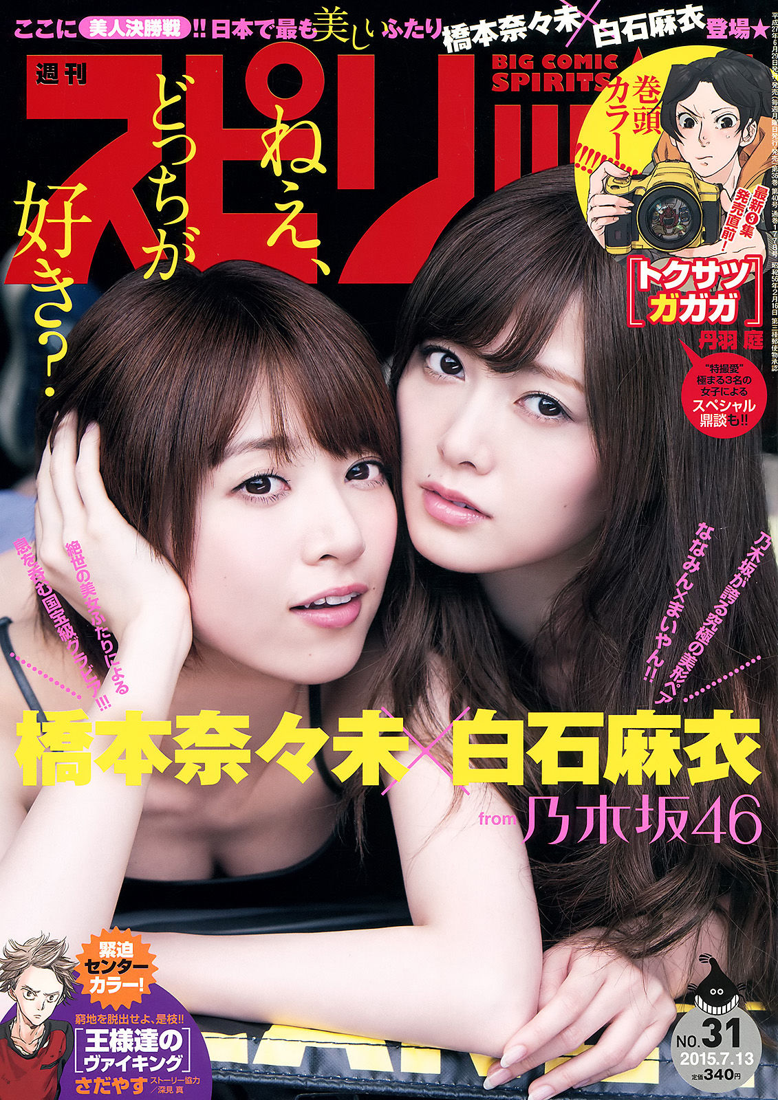 [Weekly Big Comic Spirits] 2015年No.31 橋本奈々未 白石麻衣_第1张