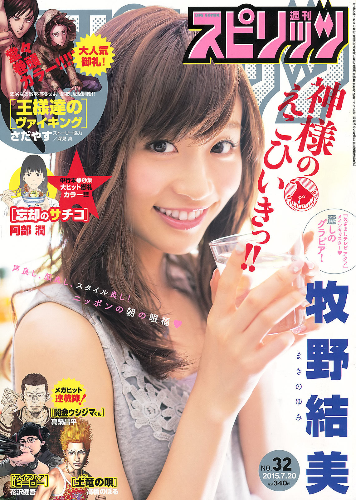 [Weekly Big Comic Spirits] 2015年No.32 牧野結美_第1张