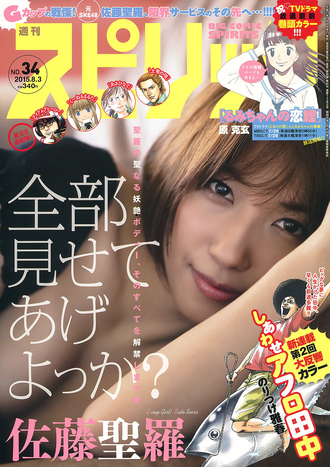 [Weekly Big Comic Spirits] 2015年No.34 佐藤聖羅_第1张
