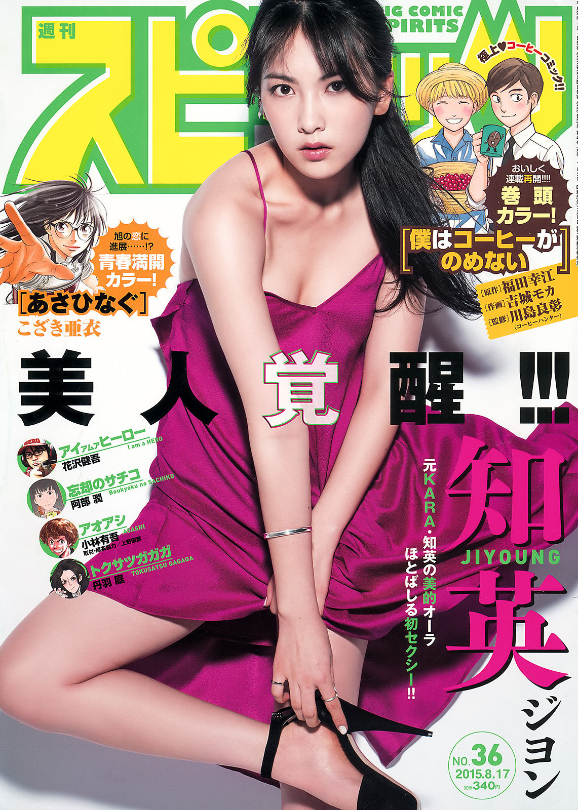 [Weekly Big Comic Spirits] 2015年No.36 知英_第1张