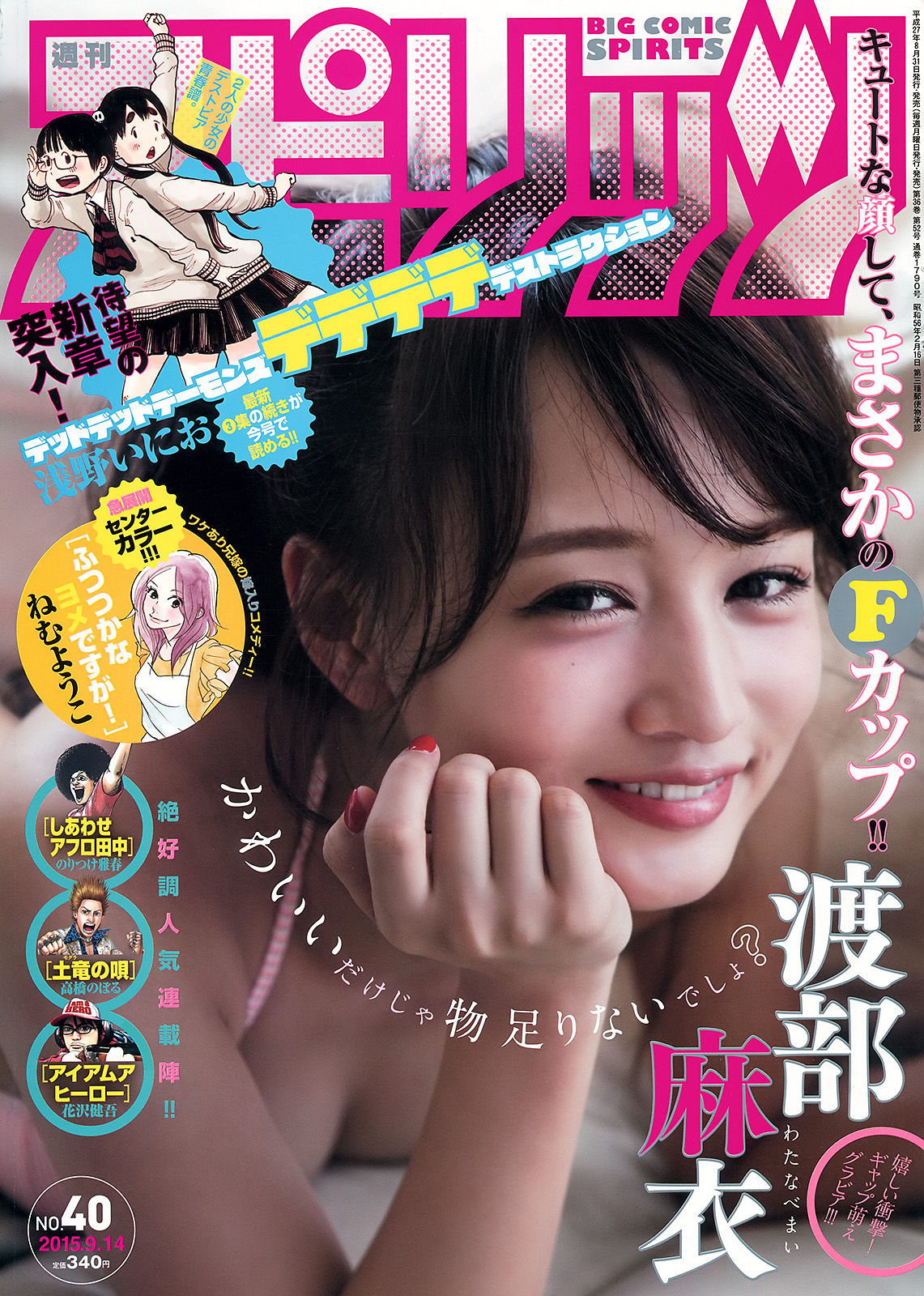 [Weekly Big Comic Spirits] 2015年No.40 渡部麻衣_第1张