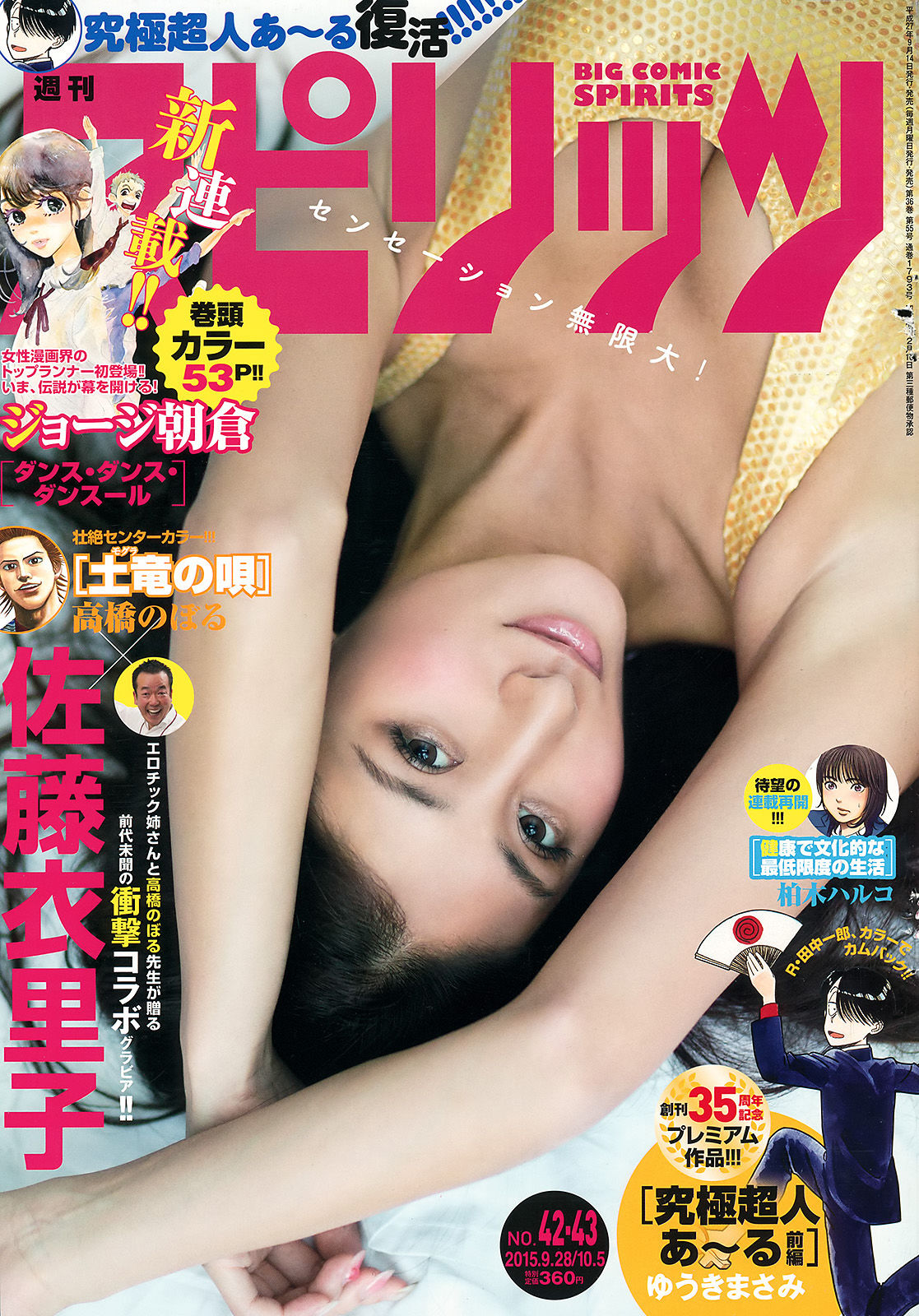 [Weekly Big Comic Spirits] 2015年No.42-43 佐藤衣里子_第1张
