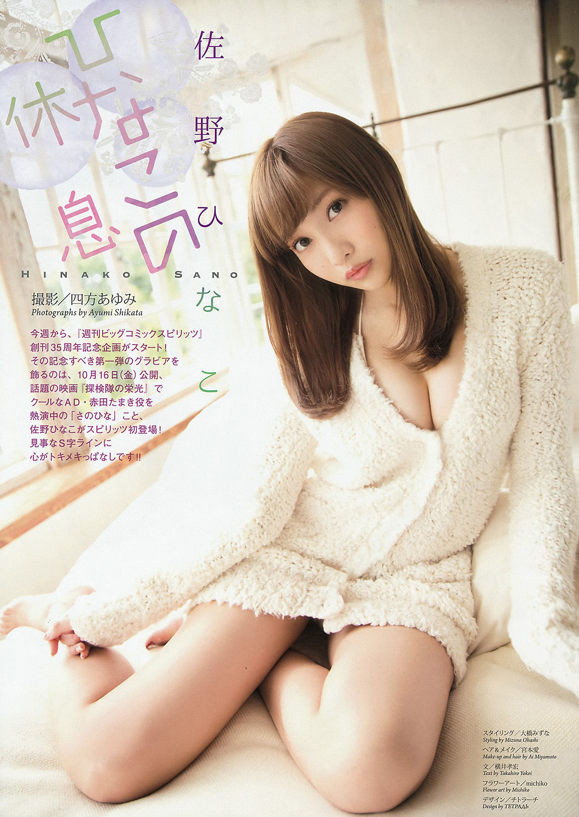 [Weekly Big Comic Spirits] 2015年No.45 佐野ひなこ 高橋胡桃_第2张