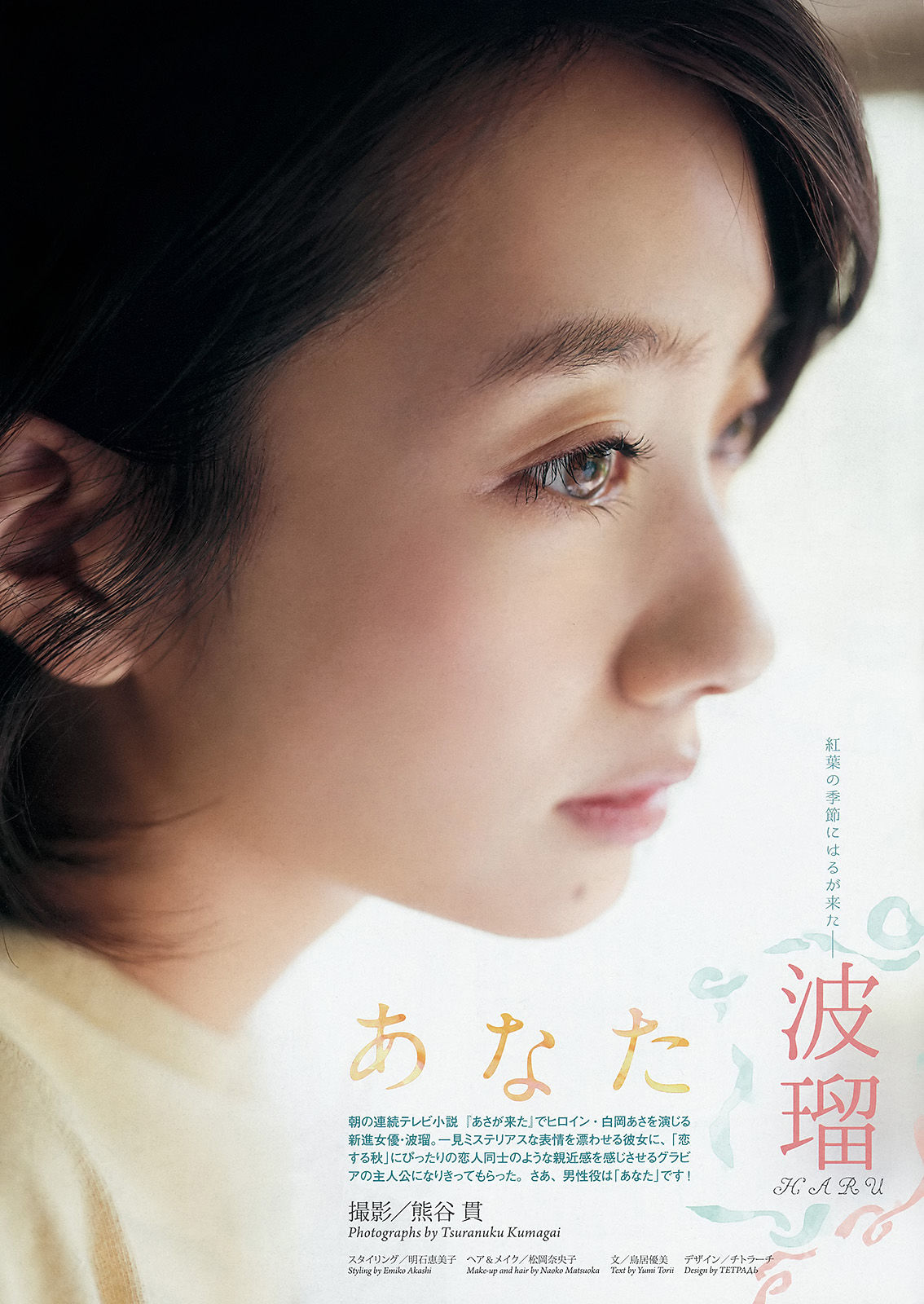 [Weekly Big Comic Spirits] 2015年No.46 波瑠_第2张