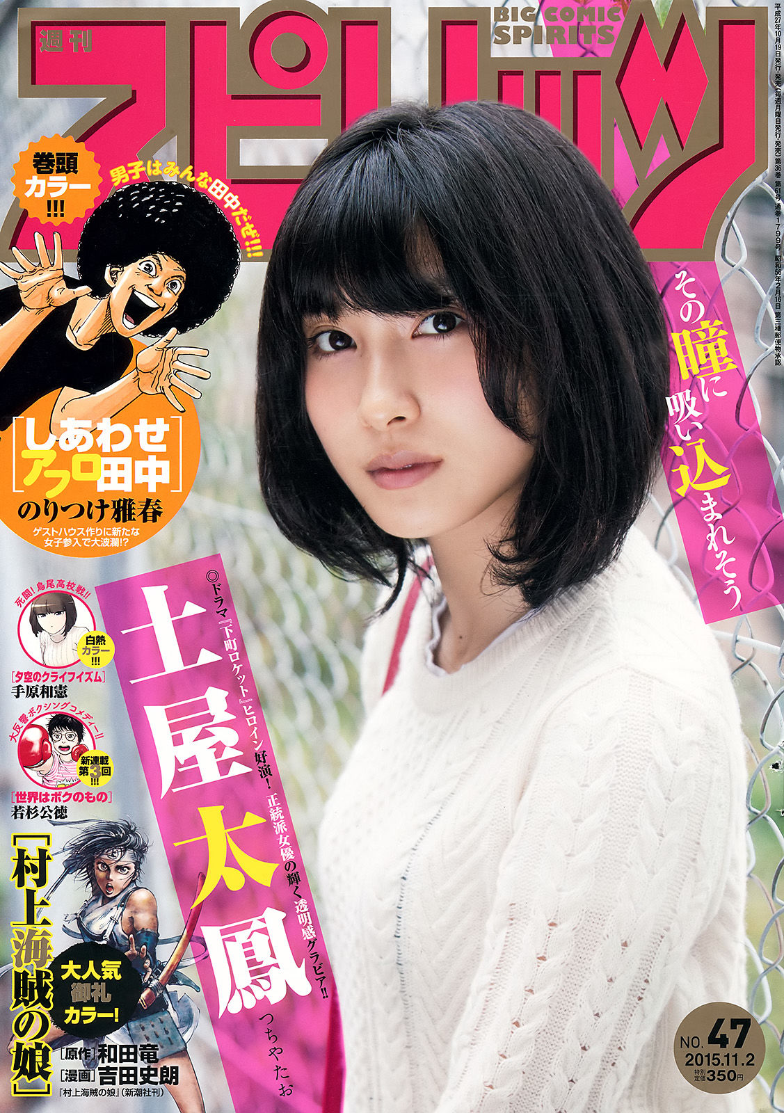 [Weekly Big Comic Spirits] 2015年No.47 土屋太鳳_第1张