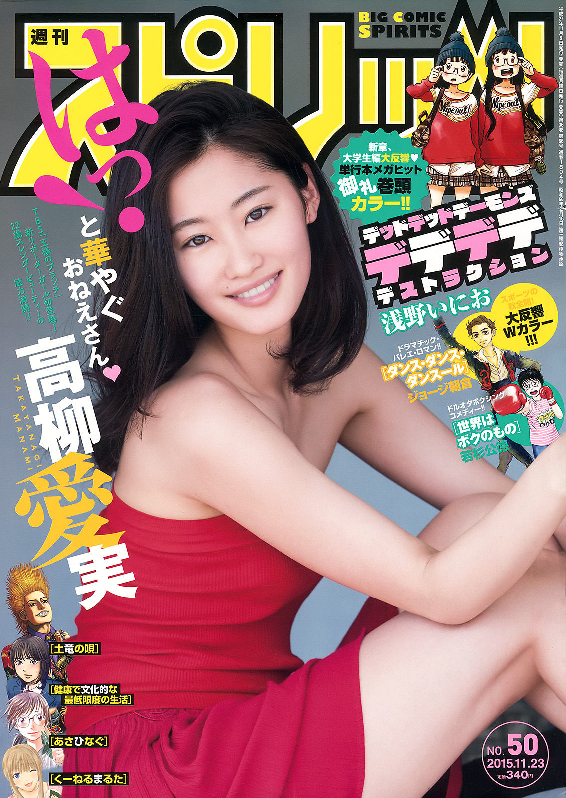 [Weekly Big Comic Spirits] 2015年No.50 高柳愛実_第1张
