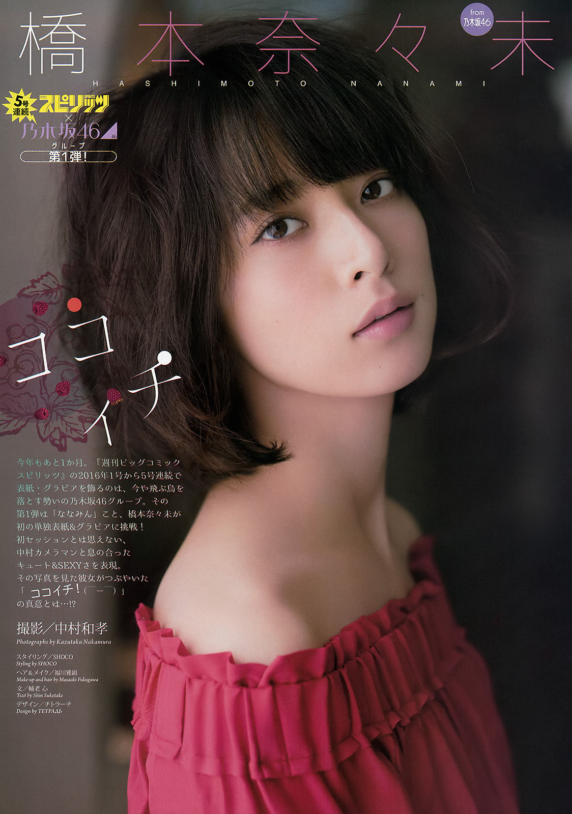 [Weekly Big Comic Spirits] 2016年No.01 橋本奈々未_第2张