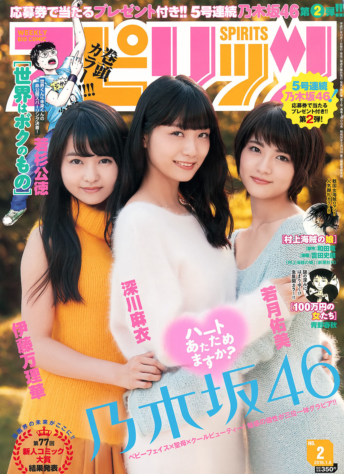 [Weekly Big Comic Spirits] 2016年No.02 深川麻衣 伊藤万理華 若月佑美_第1张