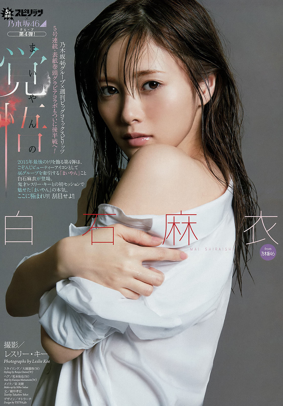 [Weekly Big Comic Spirits] 2016年No.04-05 白石麻衣_第2张