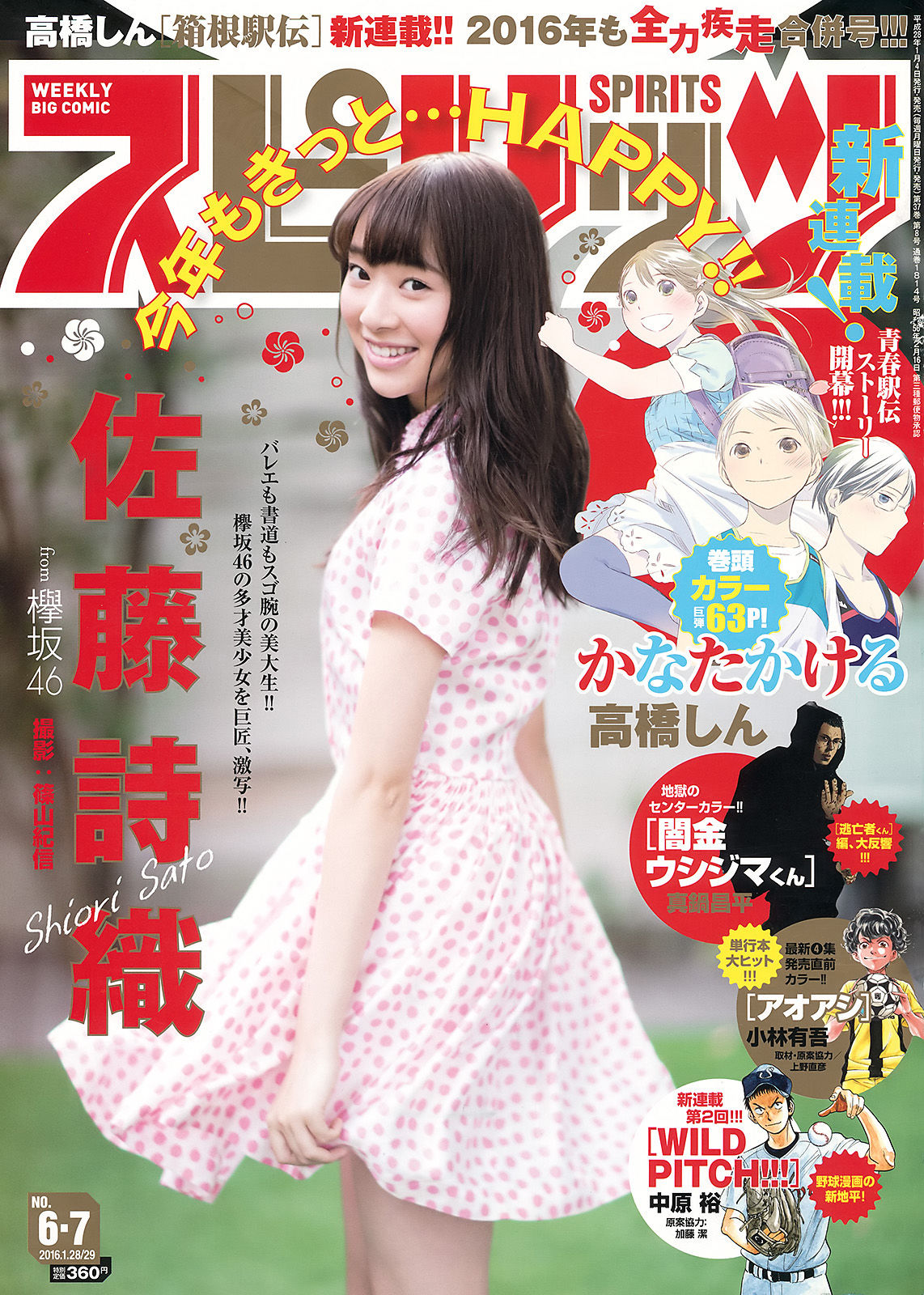[Weekly Big Comic Spirits] 2016年No.06-07 佐藤詩織_第1张