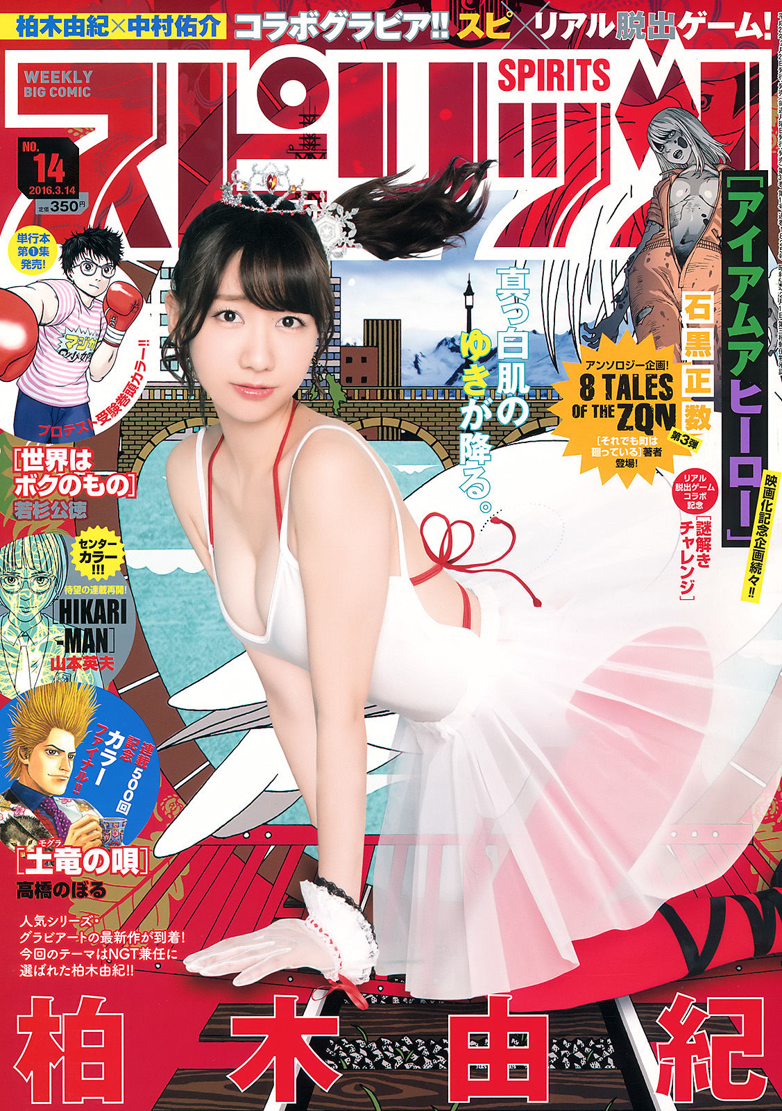 [Weekly Big Comic Spirits] 2016年No.14 柏木由紀_第1张