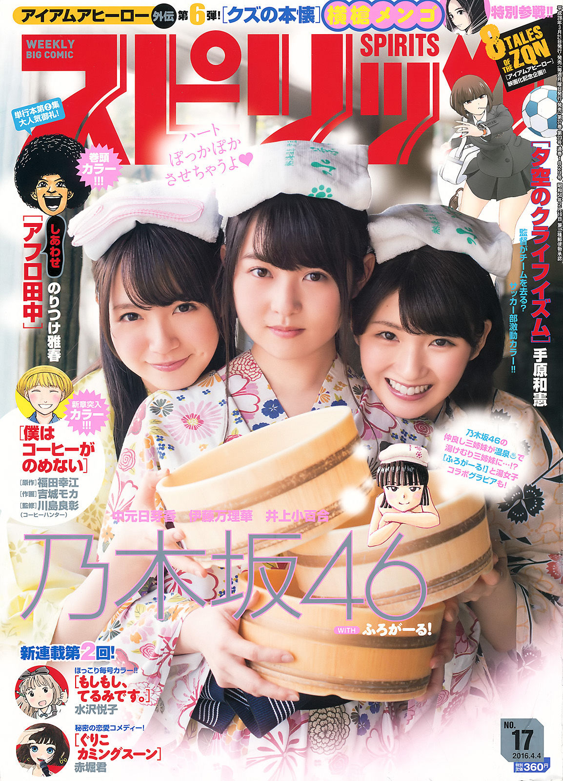 [Weekly Big Comic Spirits] 2016年No.17 乃木坂46_第1张