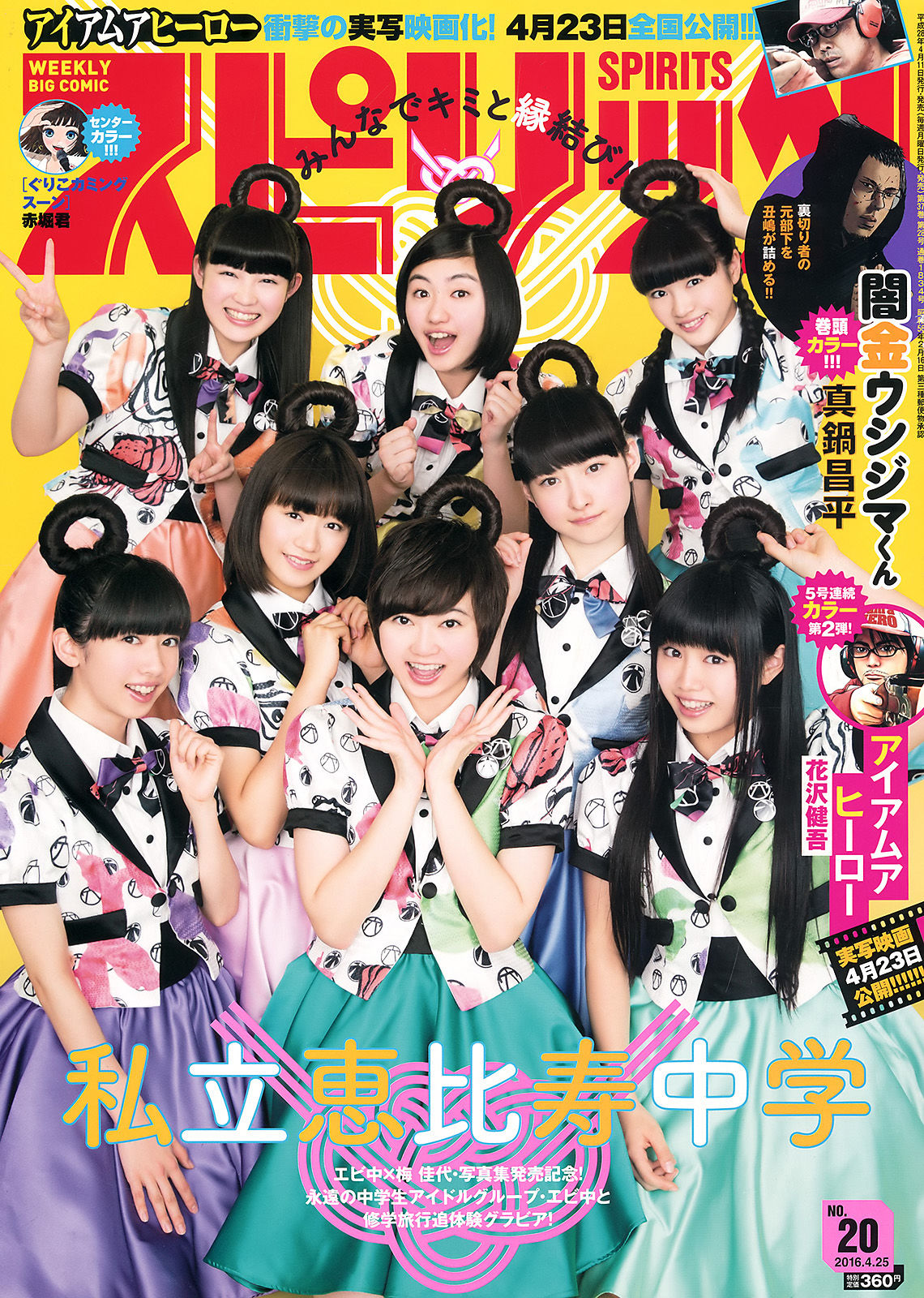 [Weekly Big Comic Spirits] 2016年No.20 私立恵比寿中学_第1张