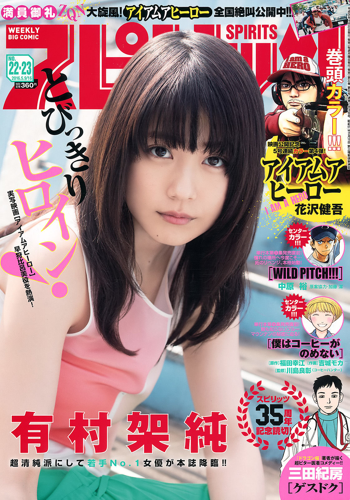 [Weekly Big Comic Spirits] 2016年No.22-23 有村架純_第1张