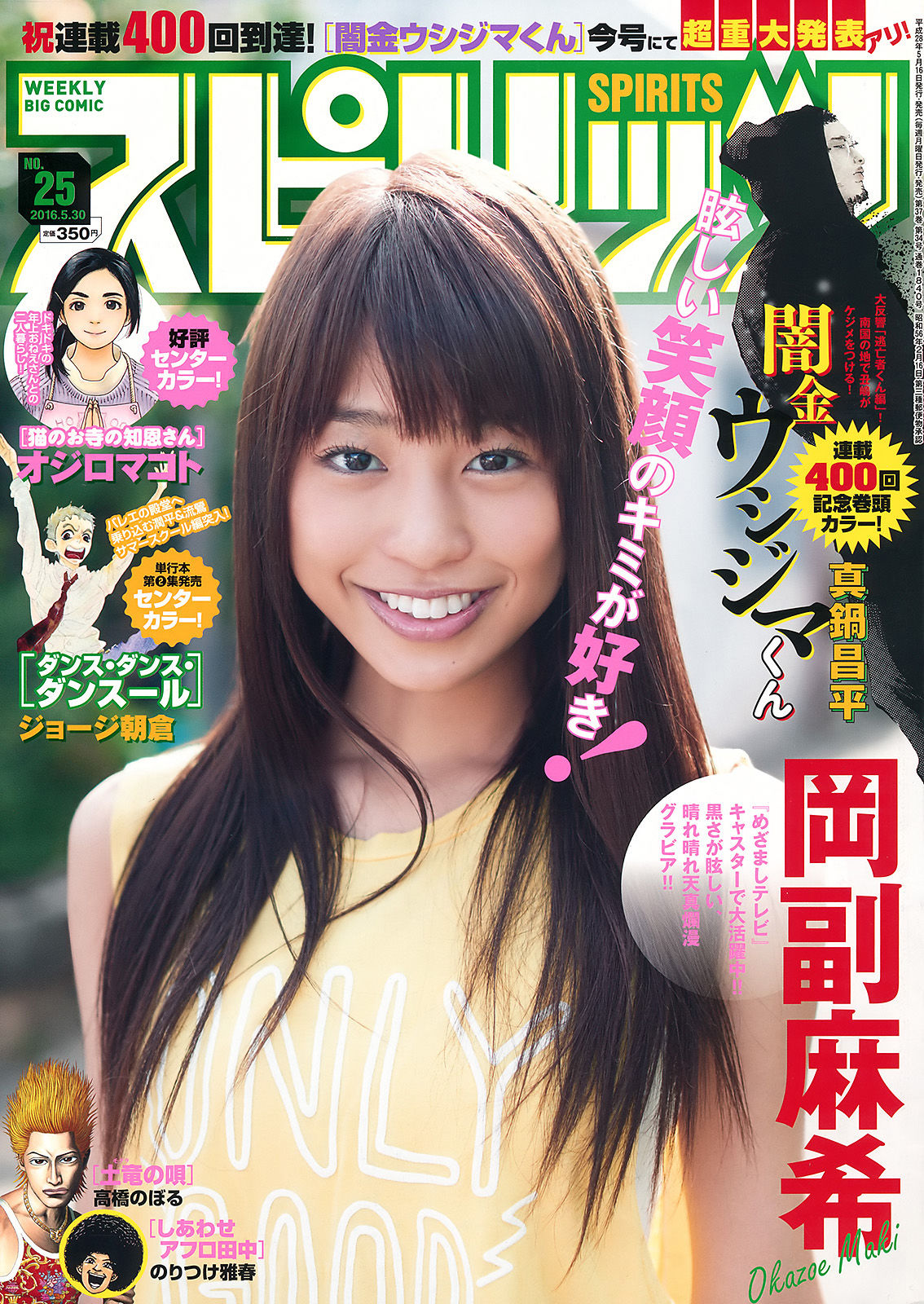 [Weekly Big Comic Spirits] 2016年No.25 岡副麻希_第1张