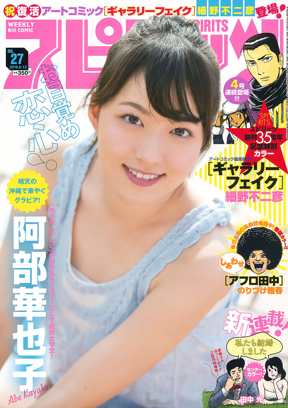 [Weekly Big Comic Spirits] 2016年No.27 阿部華也子_第1张