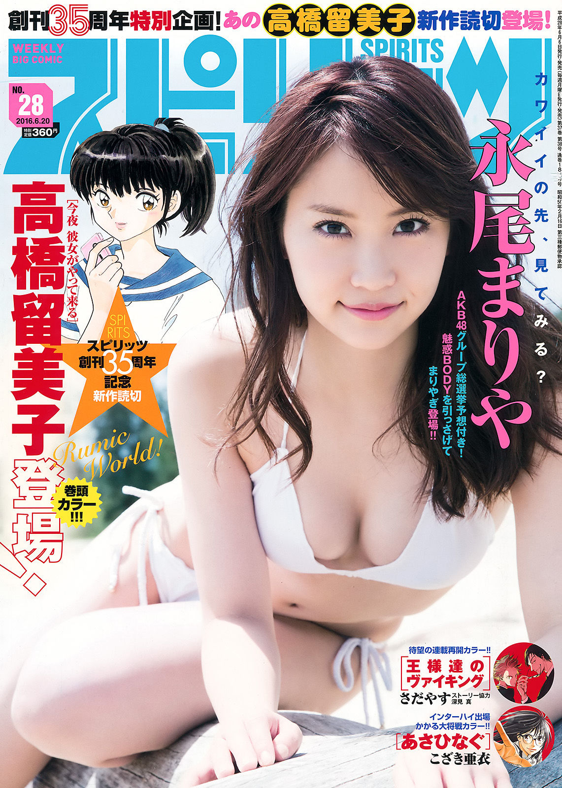 [Weekly Big Comic Spirits] 2016年No.28 永尾まりや_第1张