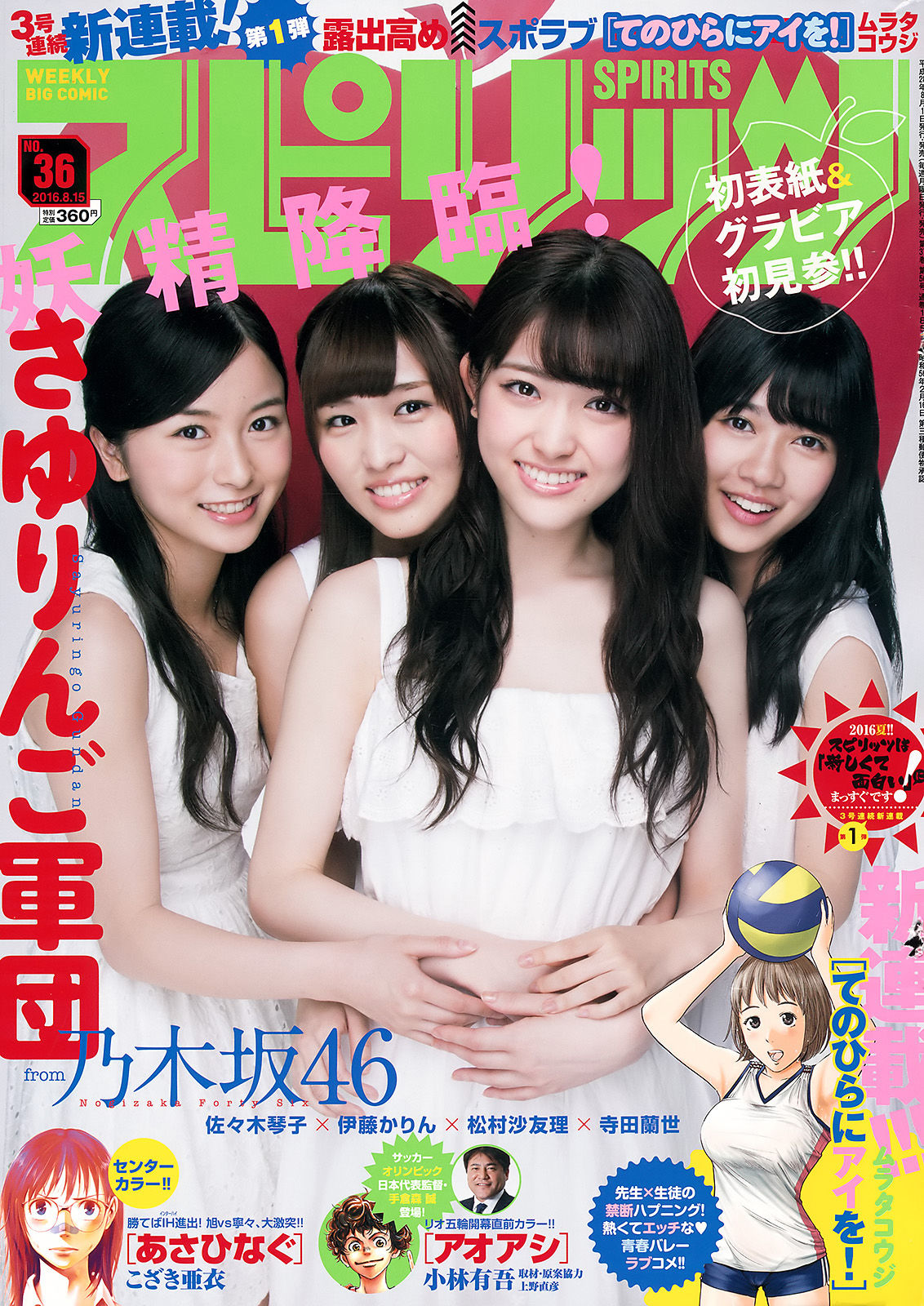 [Weekly Big Comic Spirits] 2016年No.36 乃木坂46_第1张