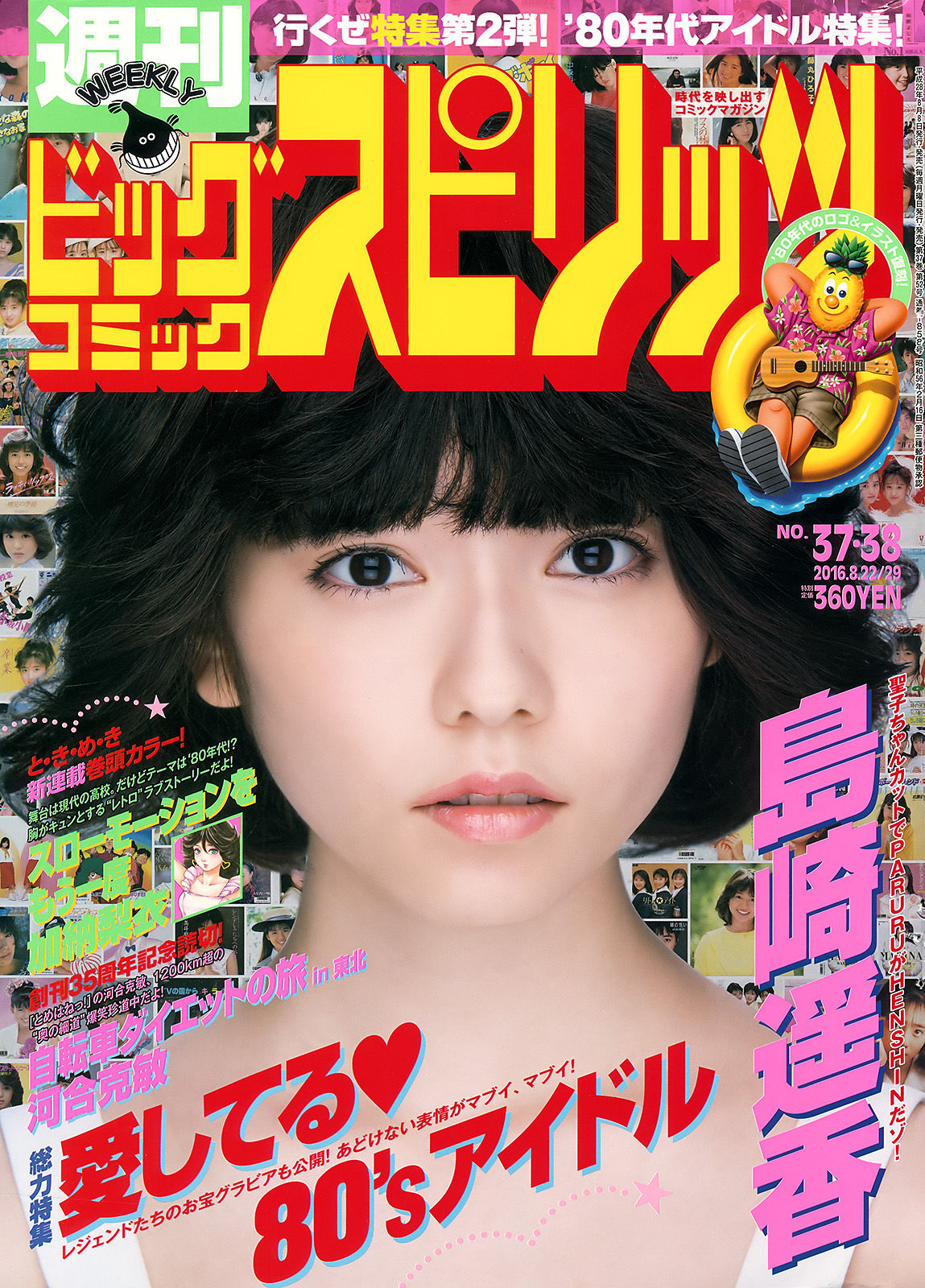 [Weekly Big Comic Spirits] 2016年No.37-38 島崎遥香_第1张