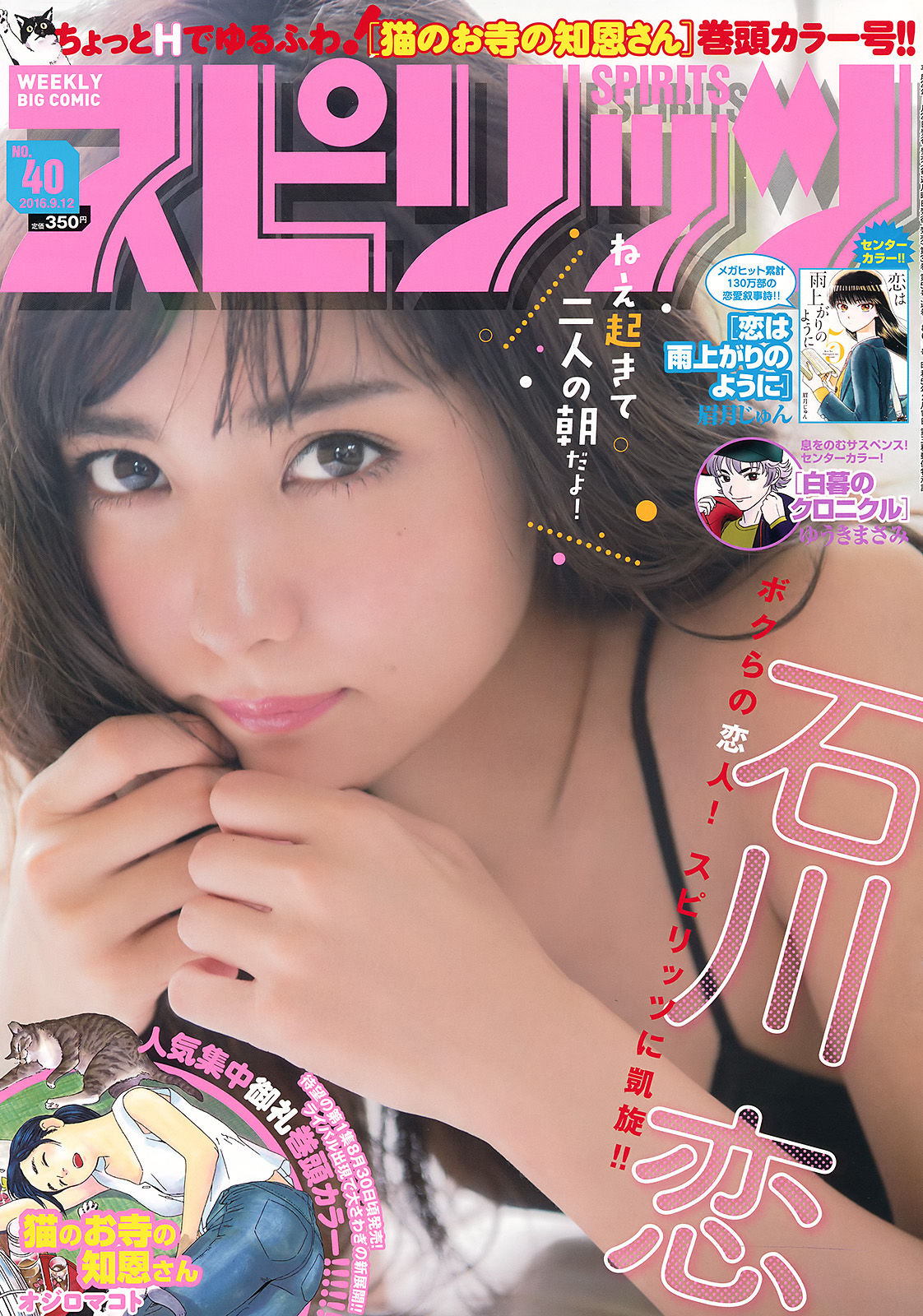 [Weekly Big Comic Spirits] 2016年No.40 石川恋_第1张