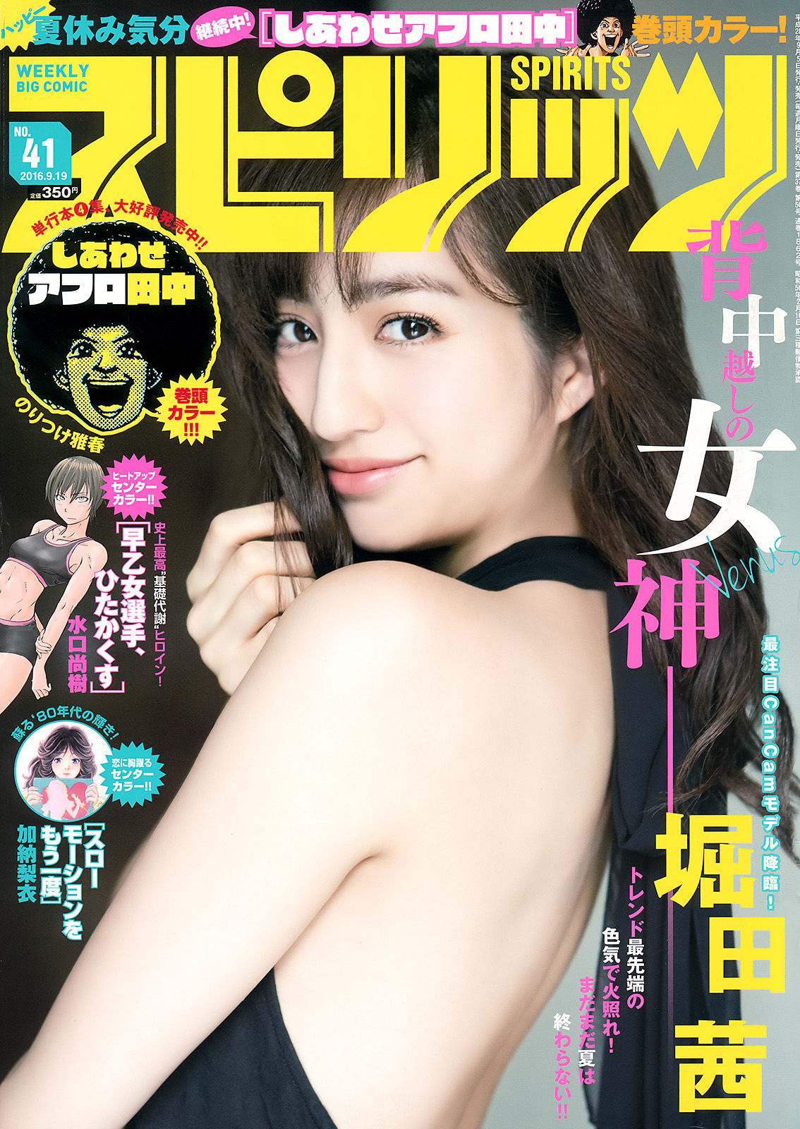 [Weekly Big Comic Spirits] 2016年No.41 堀田茜_第1张