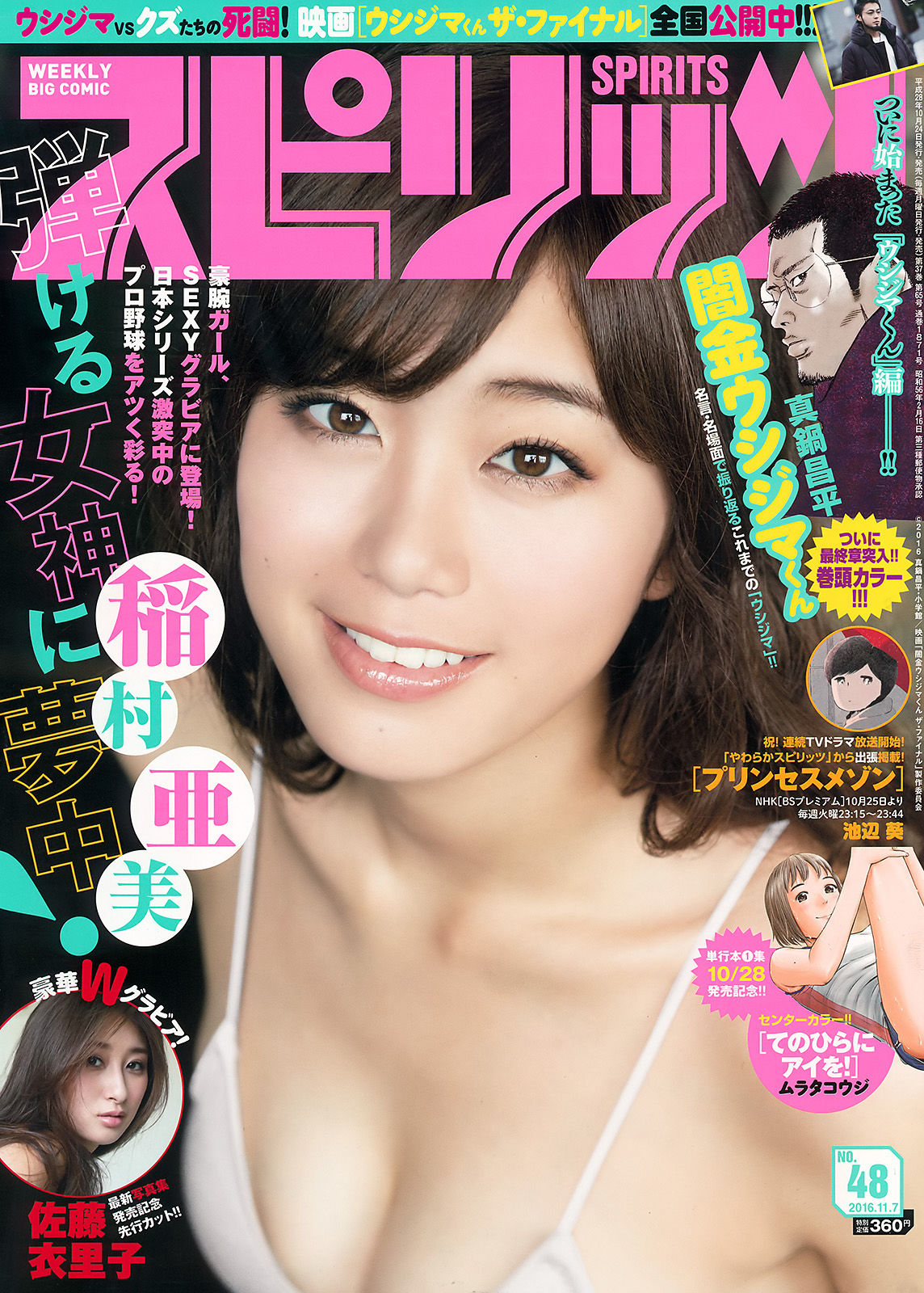 [Weekly Big Comic Spirits] 2016年No.48 稲村亜美 佐藤衣里子_第1张