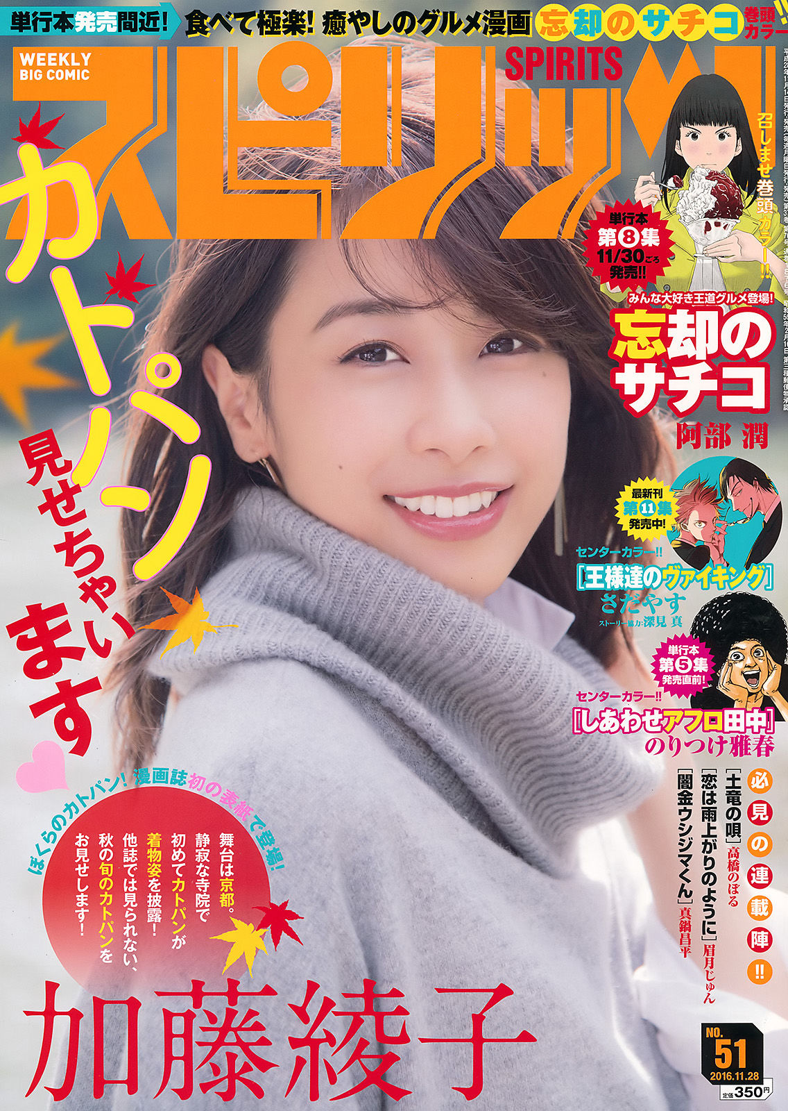 [Weekly Big Comic Spirits] 2016年No.51 加藤綾子_第1张