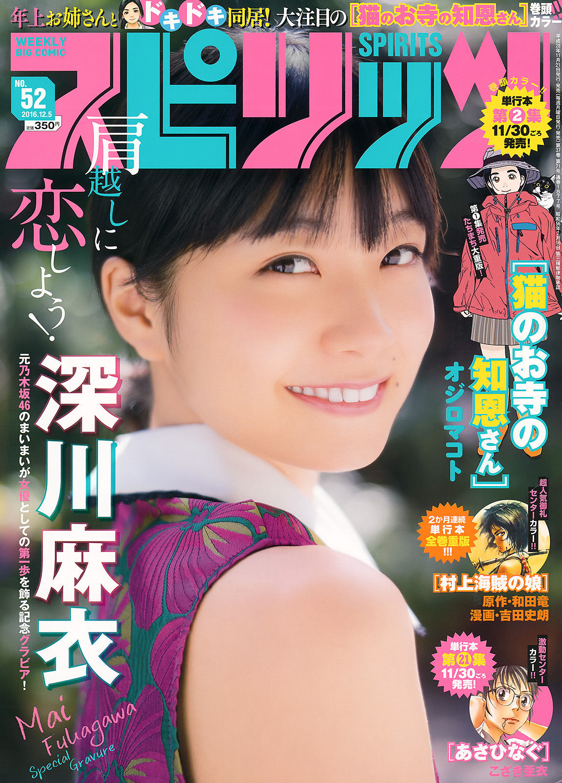 [Weekly Big Comic Spirits] 2016年No.52 深川麻衣_第1张