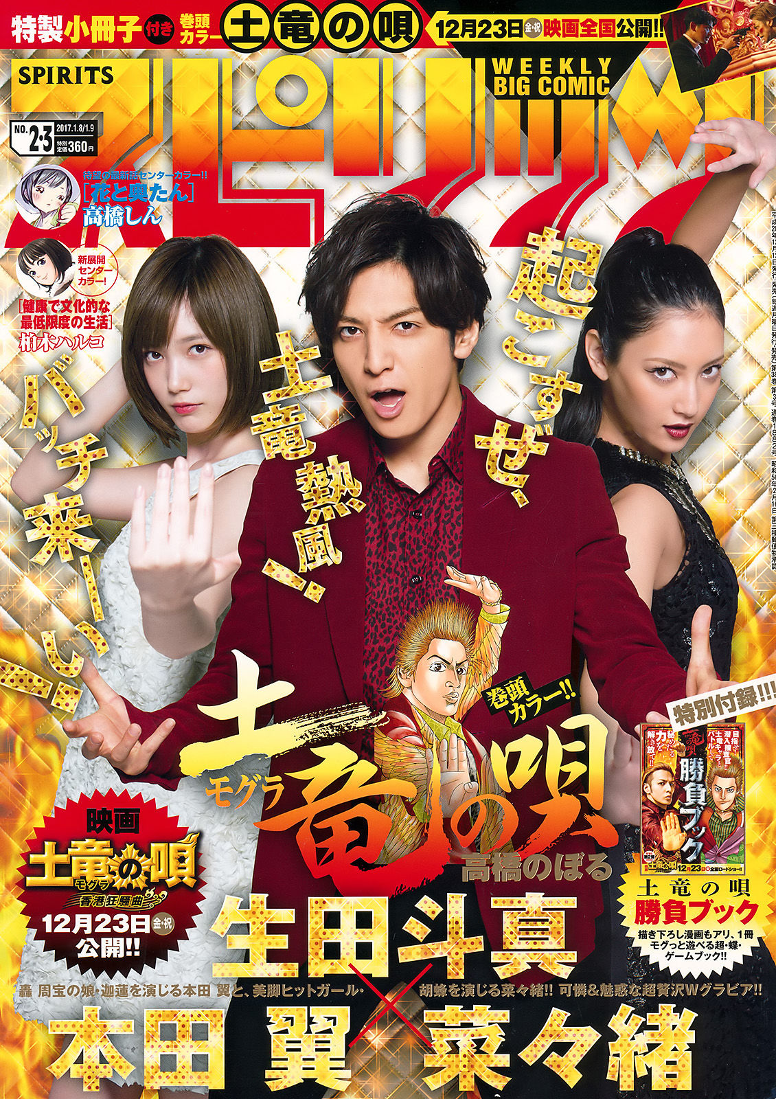 [Weekly Big Comic Spirits] 2017年No.02-03 本田翼 菜々緒_第1张