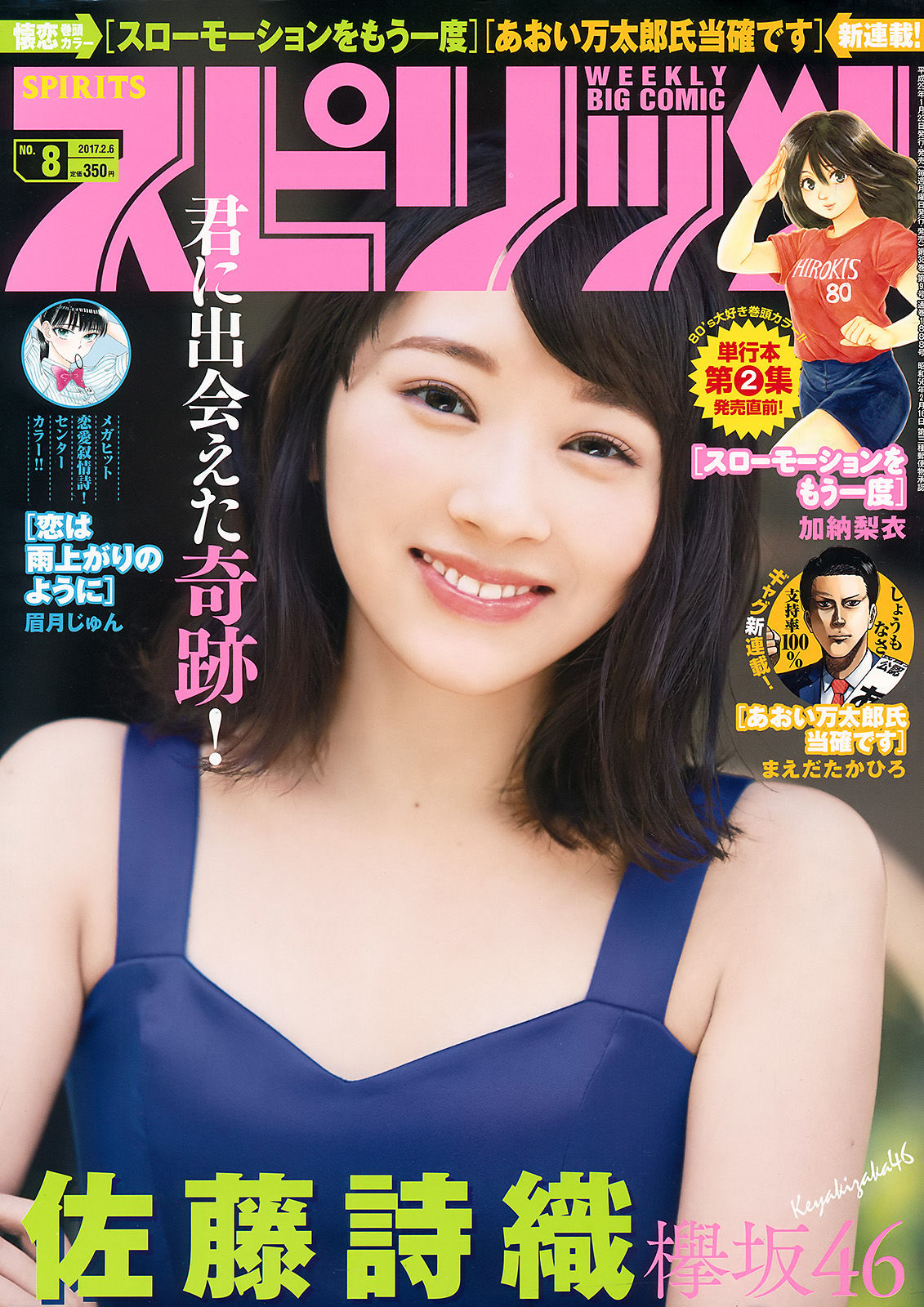[Weekly Big Comic Spirits] 2017年No.08 佐藤詩織_第1张
