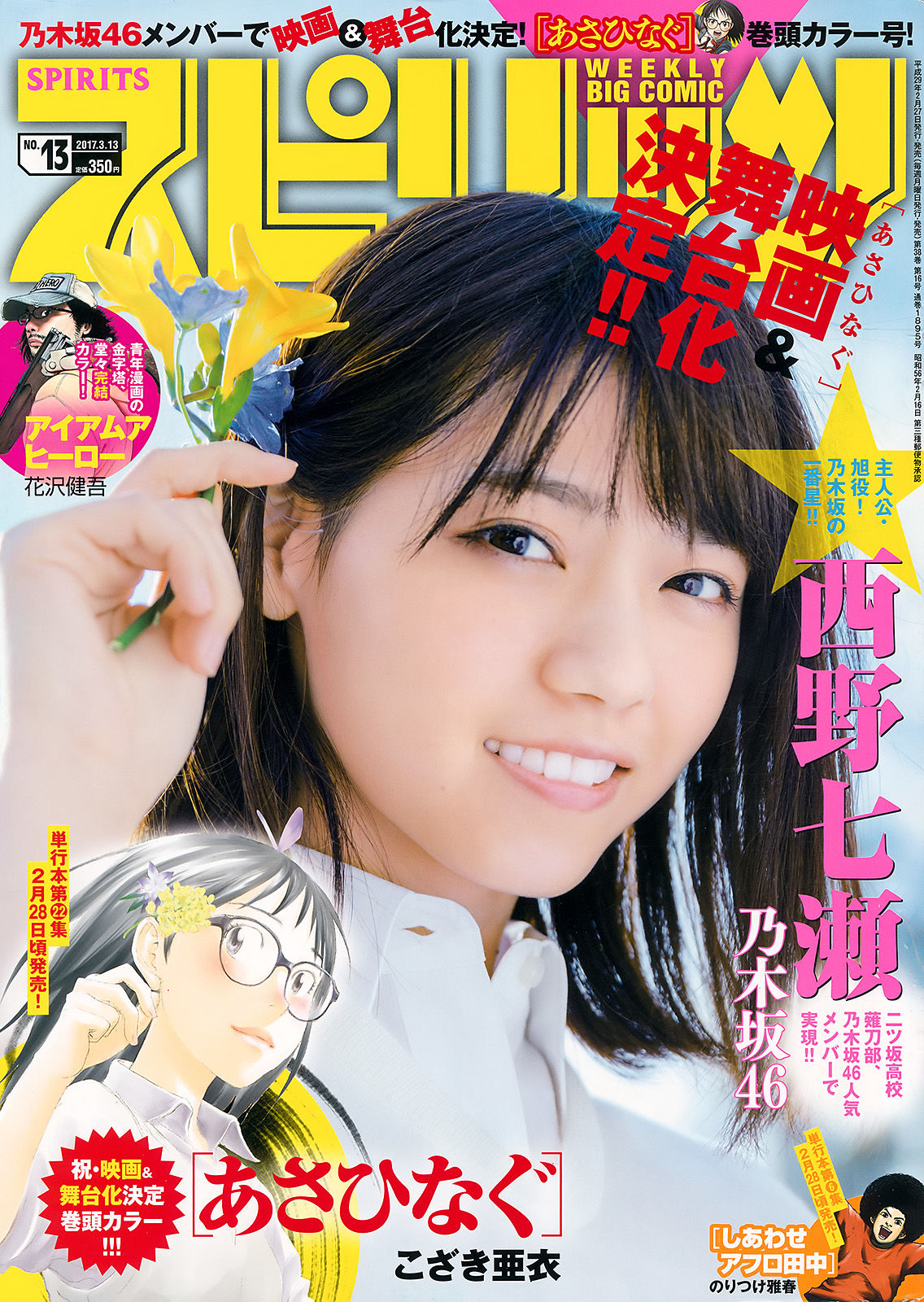 [Weekly Big Comic Spirits] 2017年No.13 西野七瀬_第1张