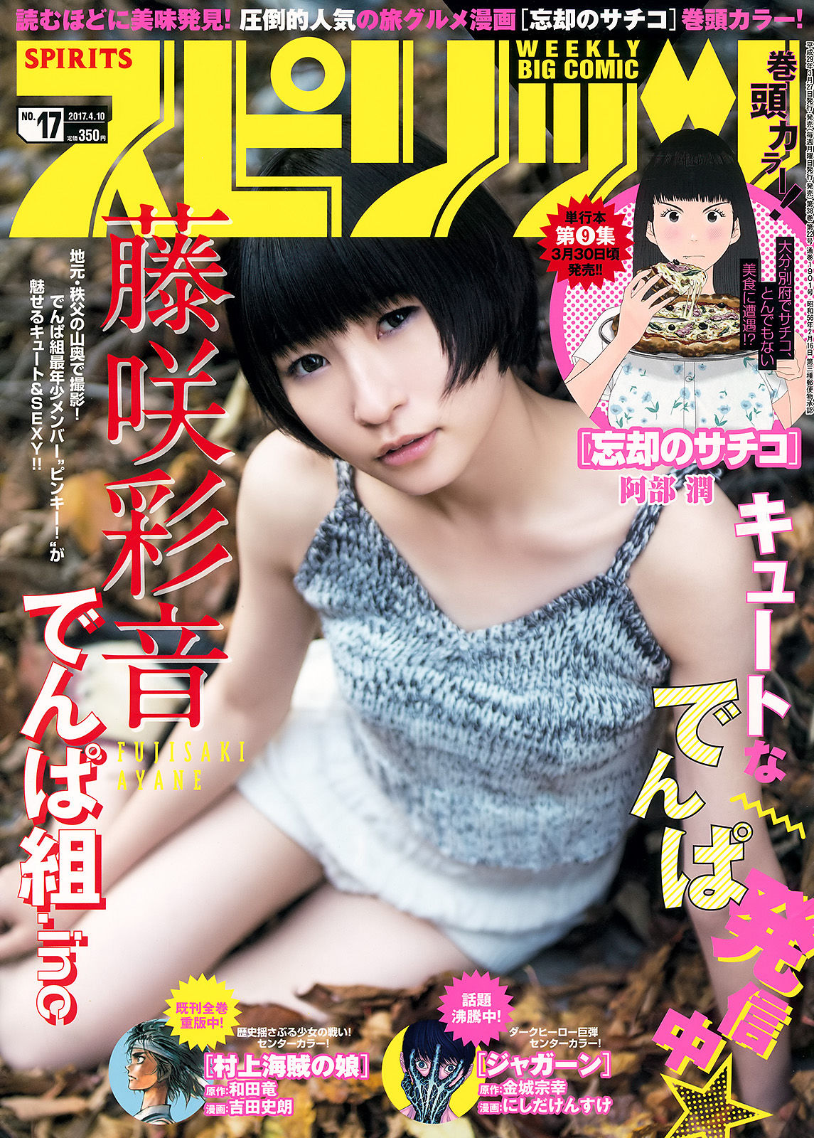 [Weekly Big Comic Spirits] 2017年No.17 藤咲彩音_第1张
