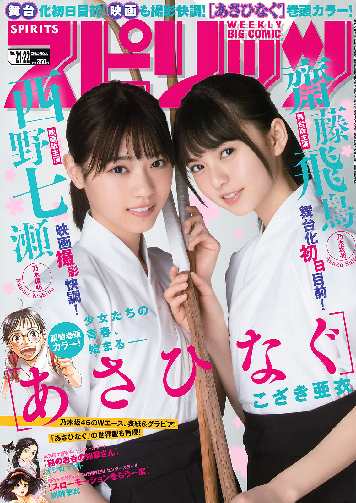 [Weekly Big Comic Spirits] 2017年No.21-22 齋藤飛鳥 西野七瀬_第1张