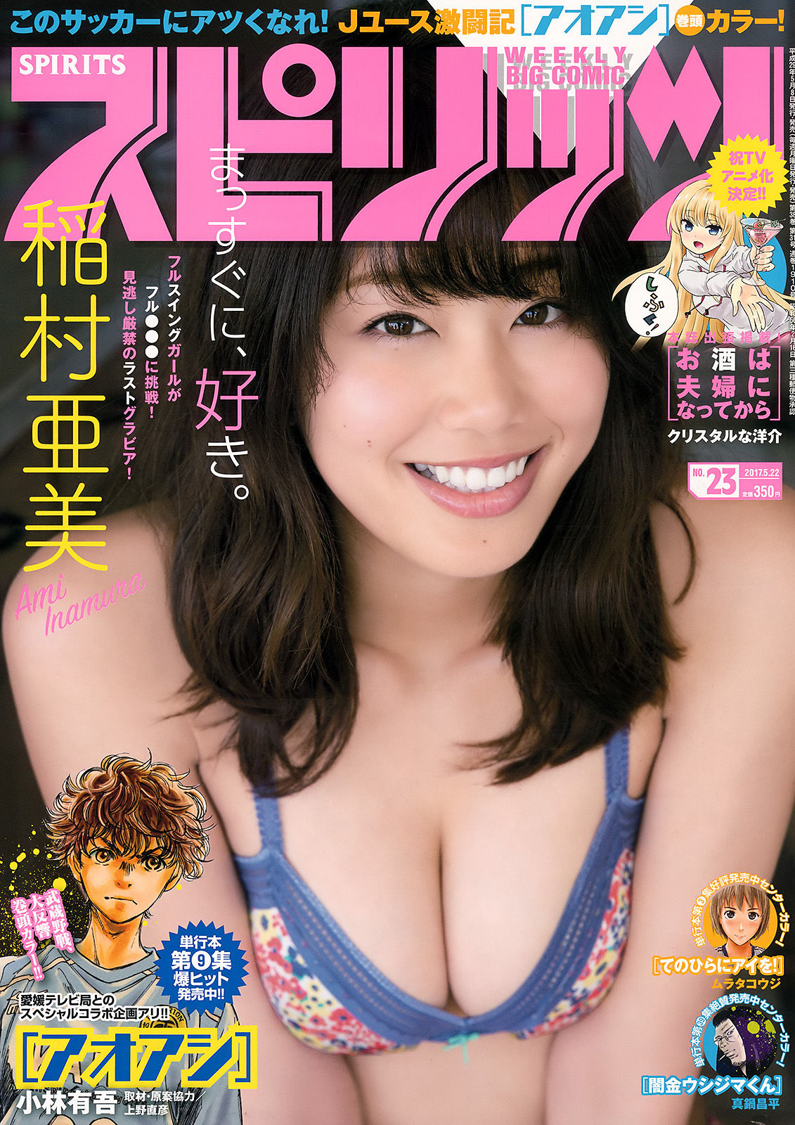 [Weekly Big Comic Spirits] 2017年No.23 稲村亜美_第1张