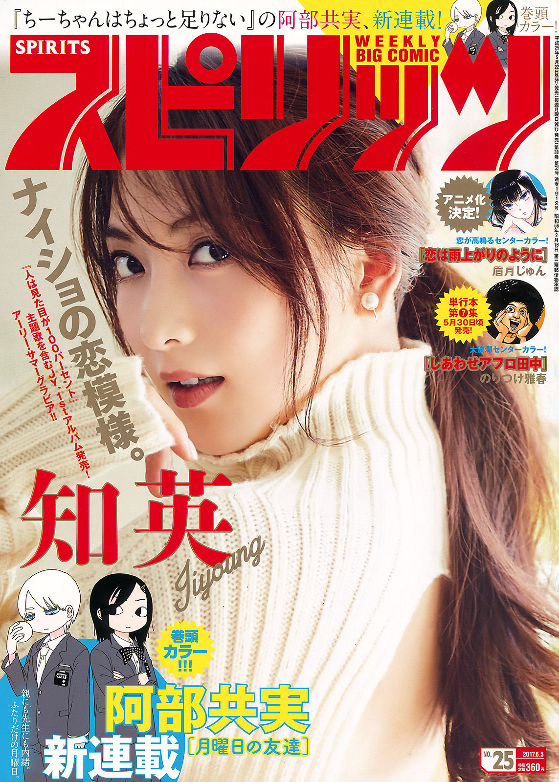 [Weekly Big Comic Spirits] 2017年No.25 知英_第1张