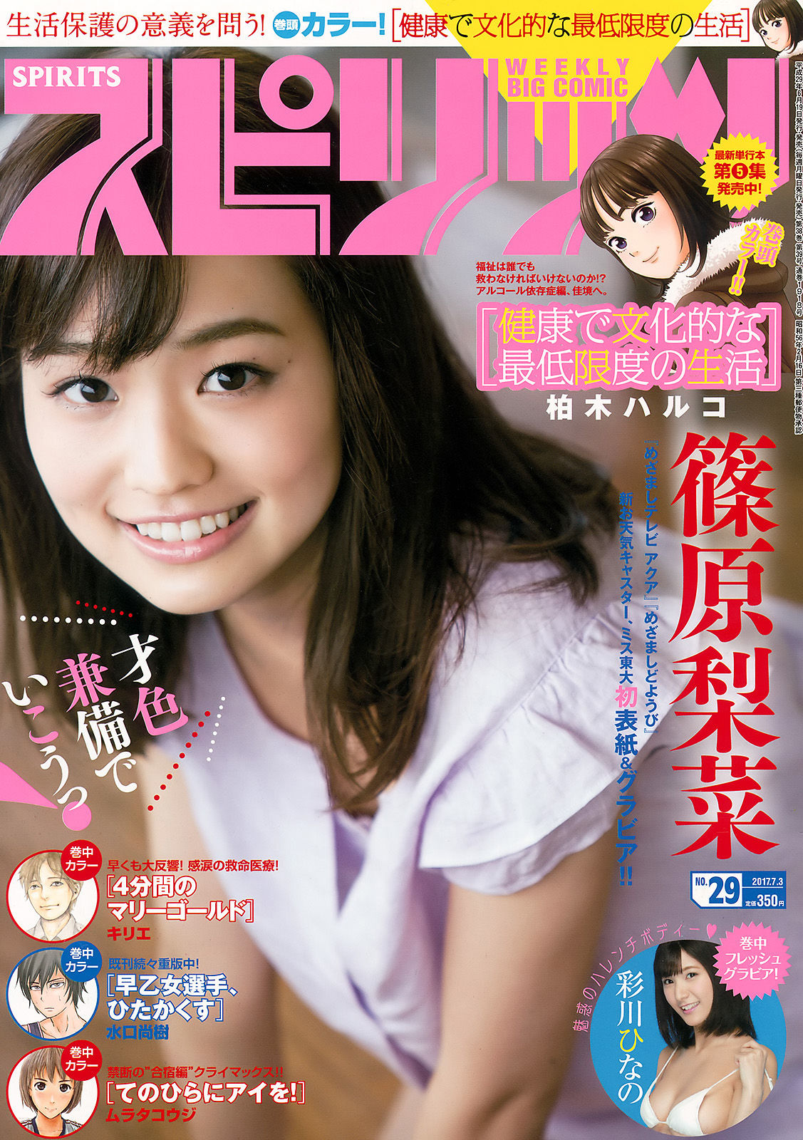 [Weekly Big Comic Spirits] 2017年No.29 篠原梨菜_第1张
