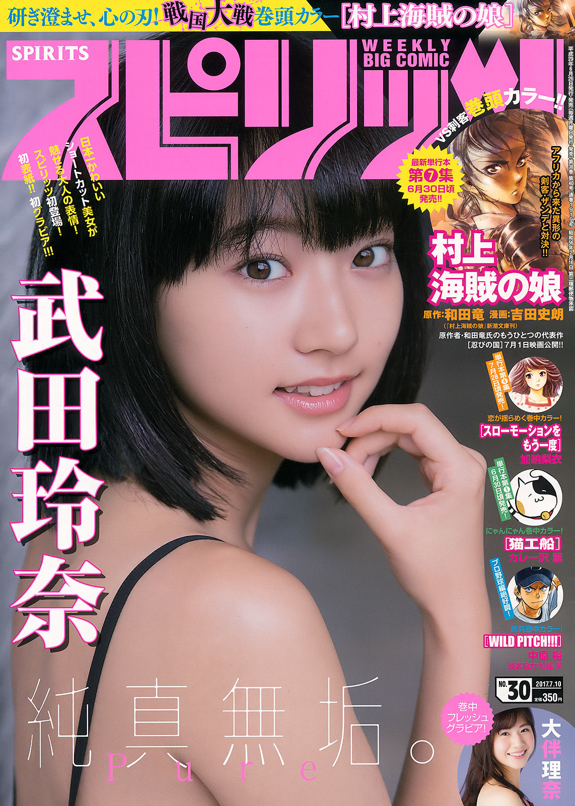 [Weekly Big Comic Spirits] 2017年No.30 武田玲奈_第1张