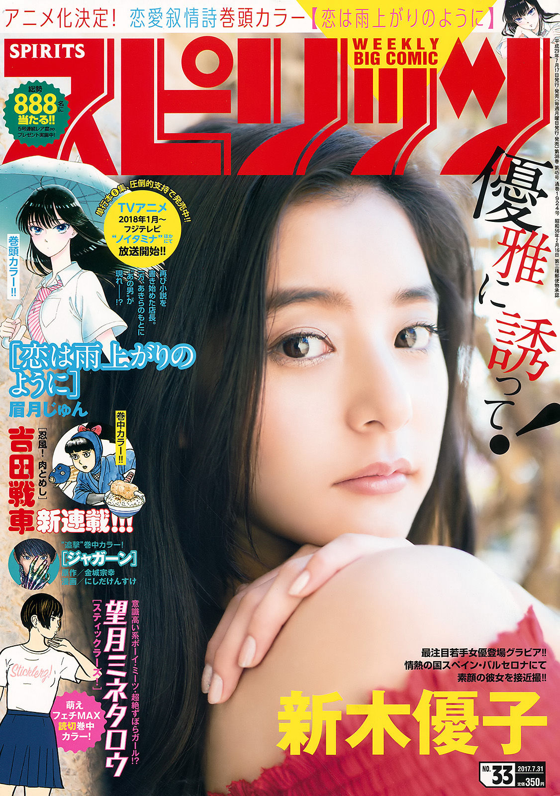 [Weekly Big Comic Spirits] 2017年No.33 新木優子_第1张