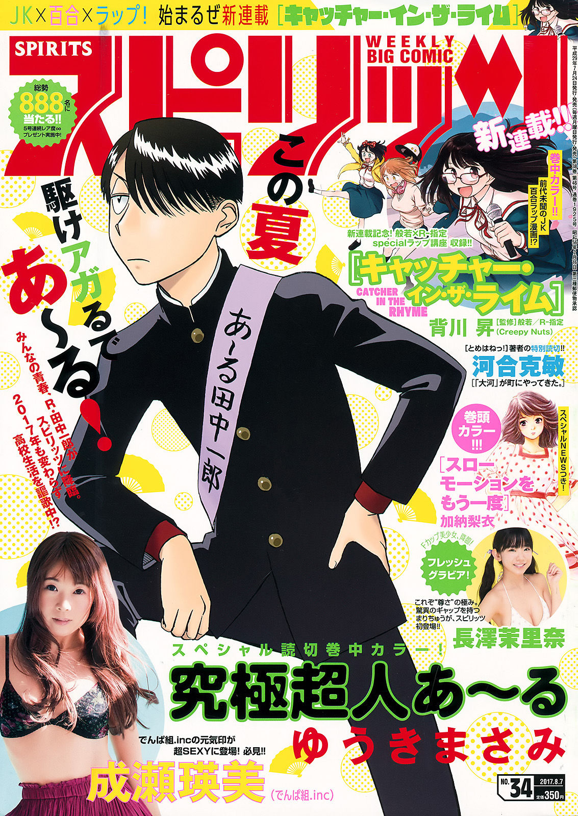 [Weekly Big Comic Spirits] 2017年No.34 成瀬瑛美 長澤茉里奈_第1张