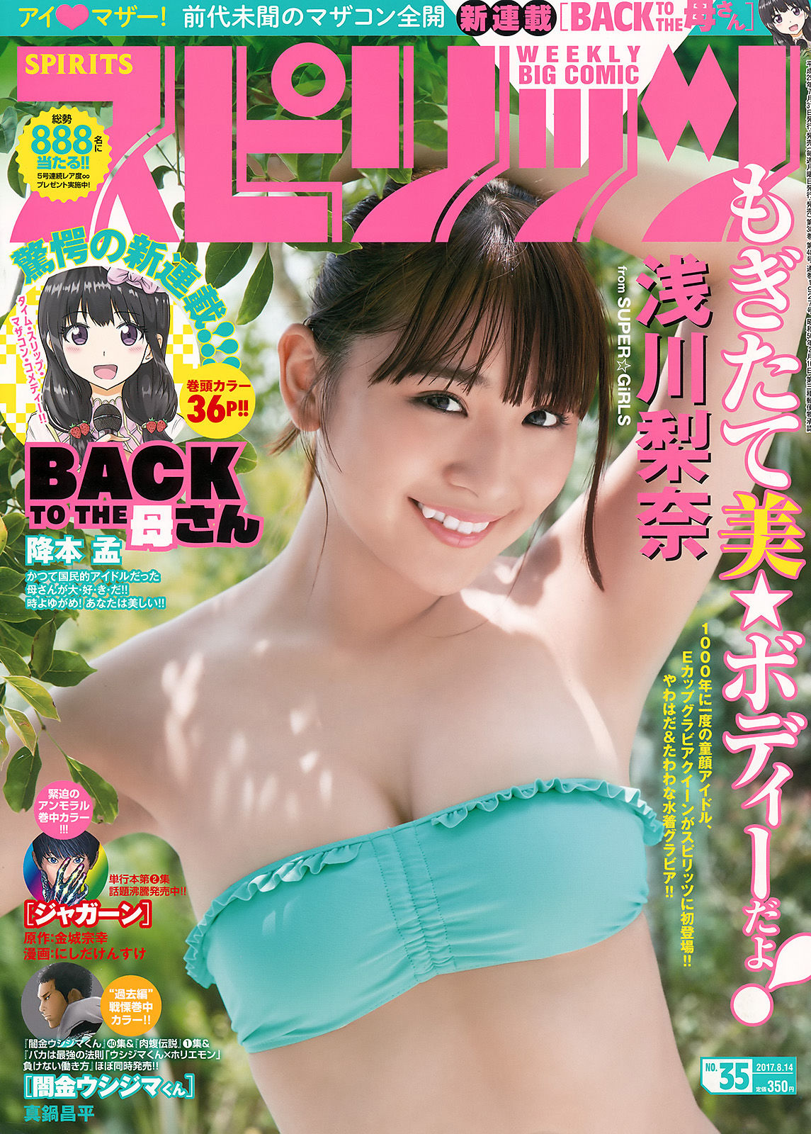 [Weekly Big Comic Spirits] 2017年No.35 浅川梨奈_第1张