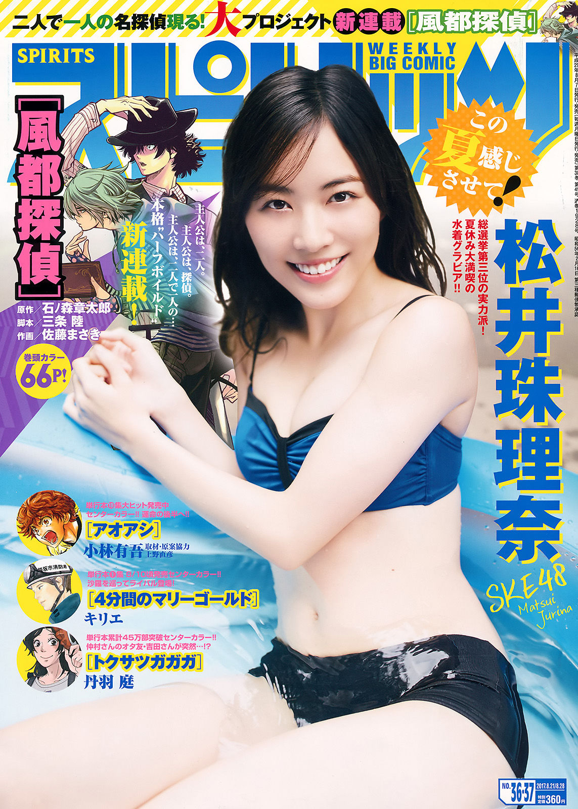[Weekly Big Comic Spirits] 2017年No.36-37 松井珠理奈_第1张