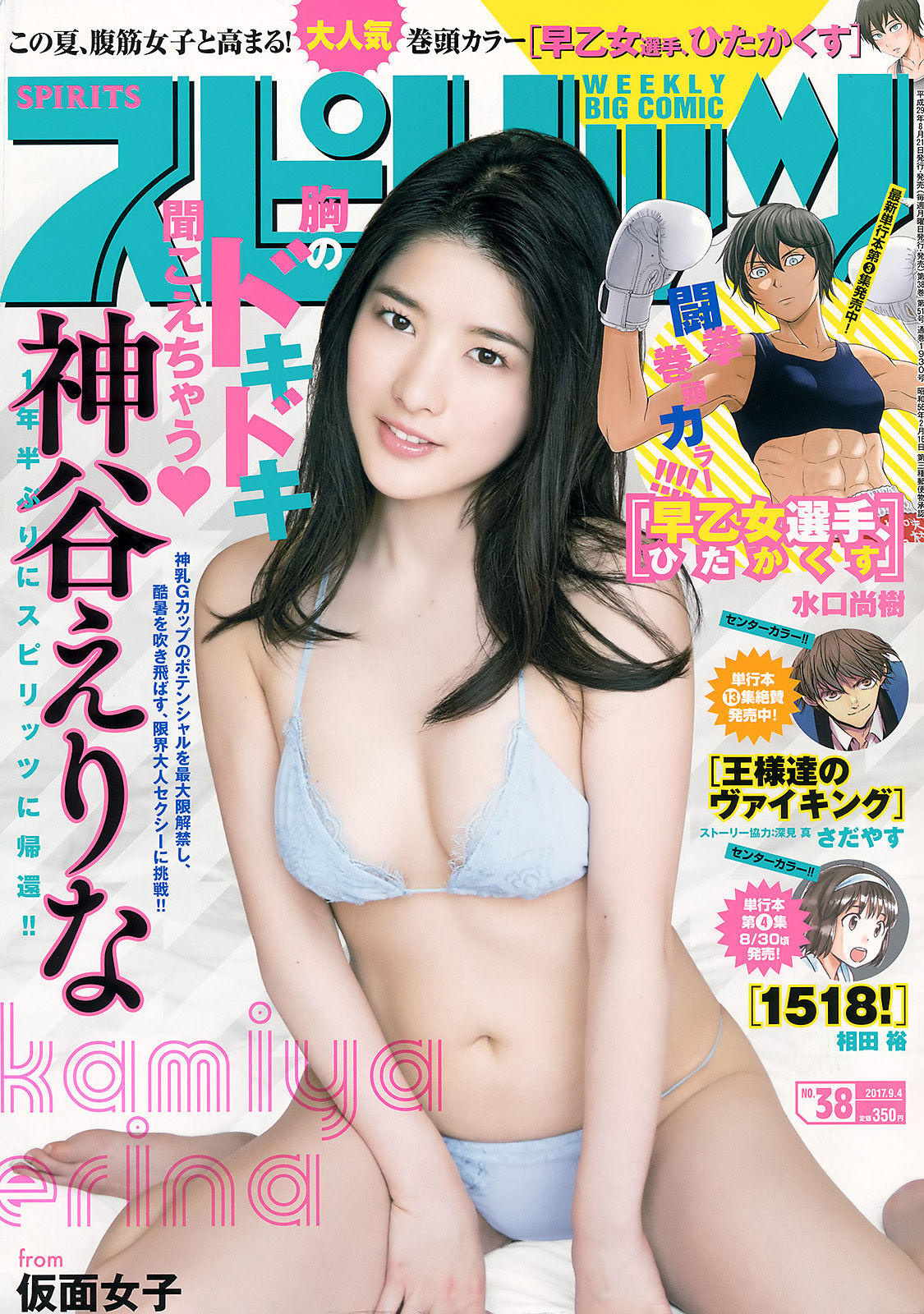 [Weekly Big Comic Spirits] 2017年No.38 神谷えりな_第1张