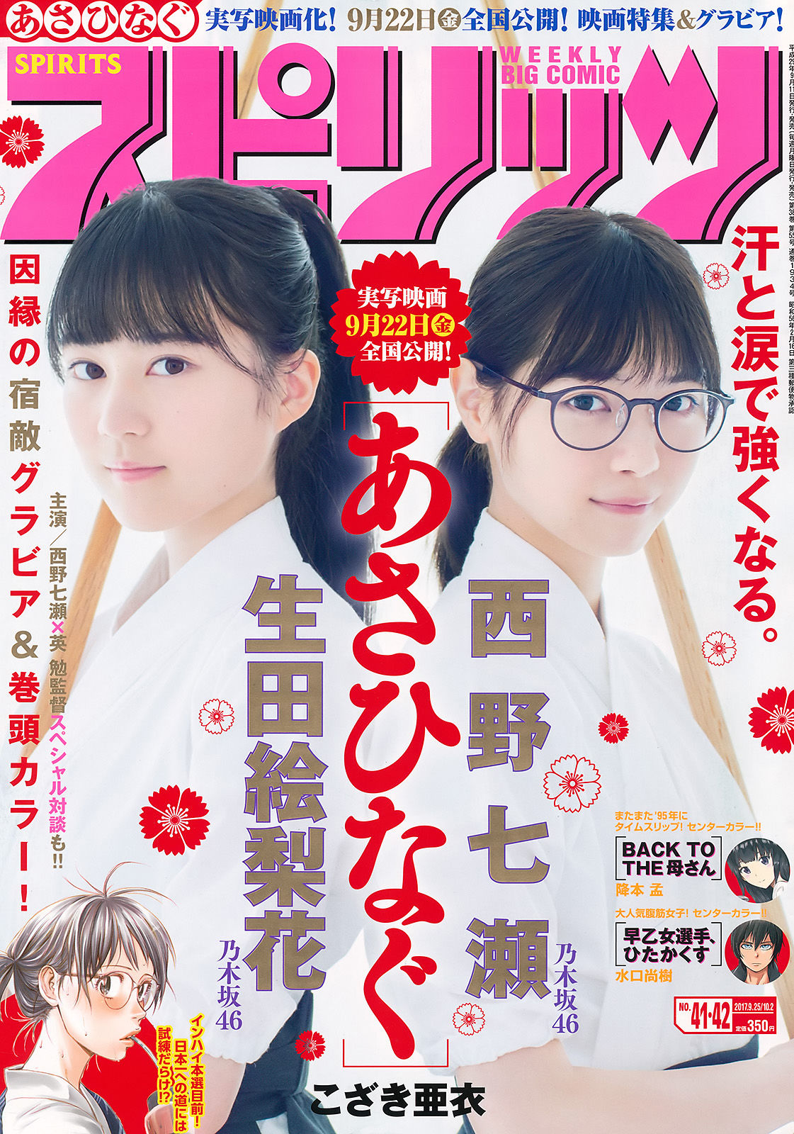 [Weekly Big Comic Spirits] 2017年No.41-42 西野七瀬 生田絵梨花_第1张