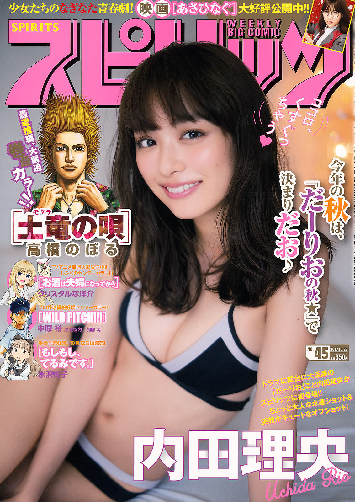 [Weekly Big Comic Spirits] 2017年No.45 内田理央_第1张