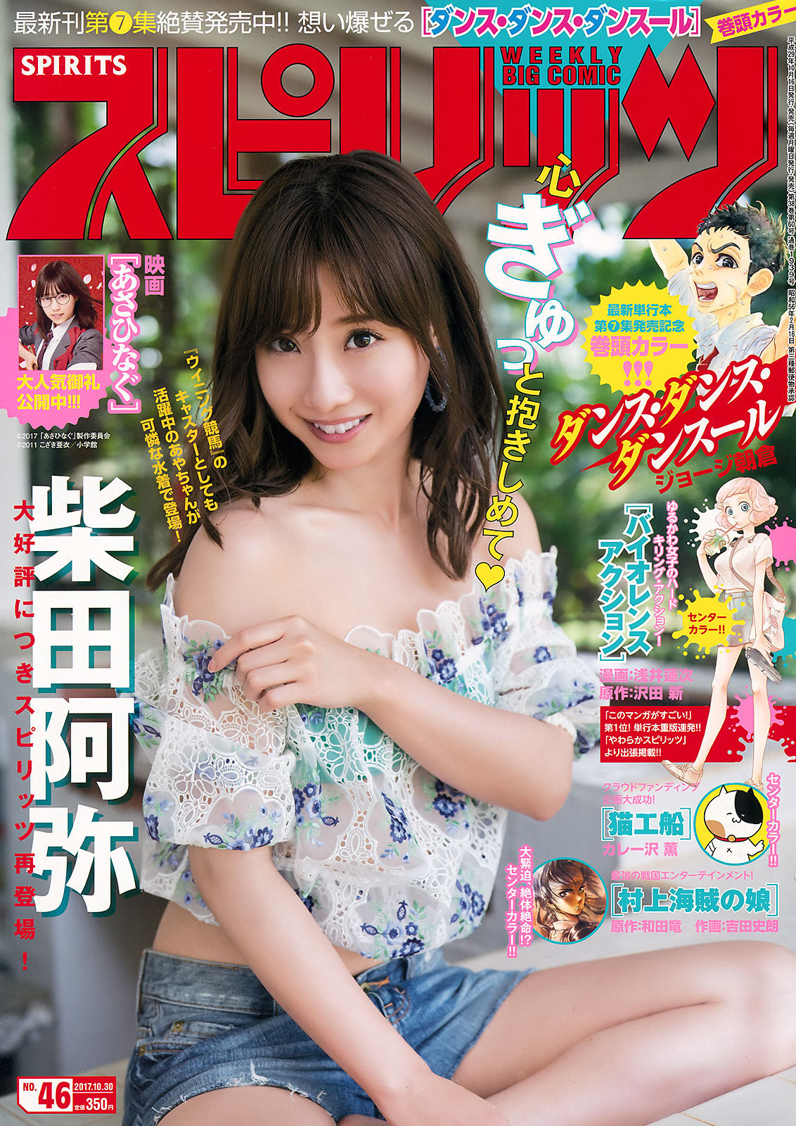 [Weekly Big Comic Spirits] 2017年No.46 柴田阿弥_第1张