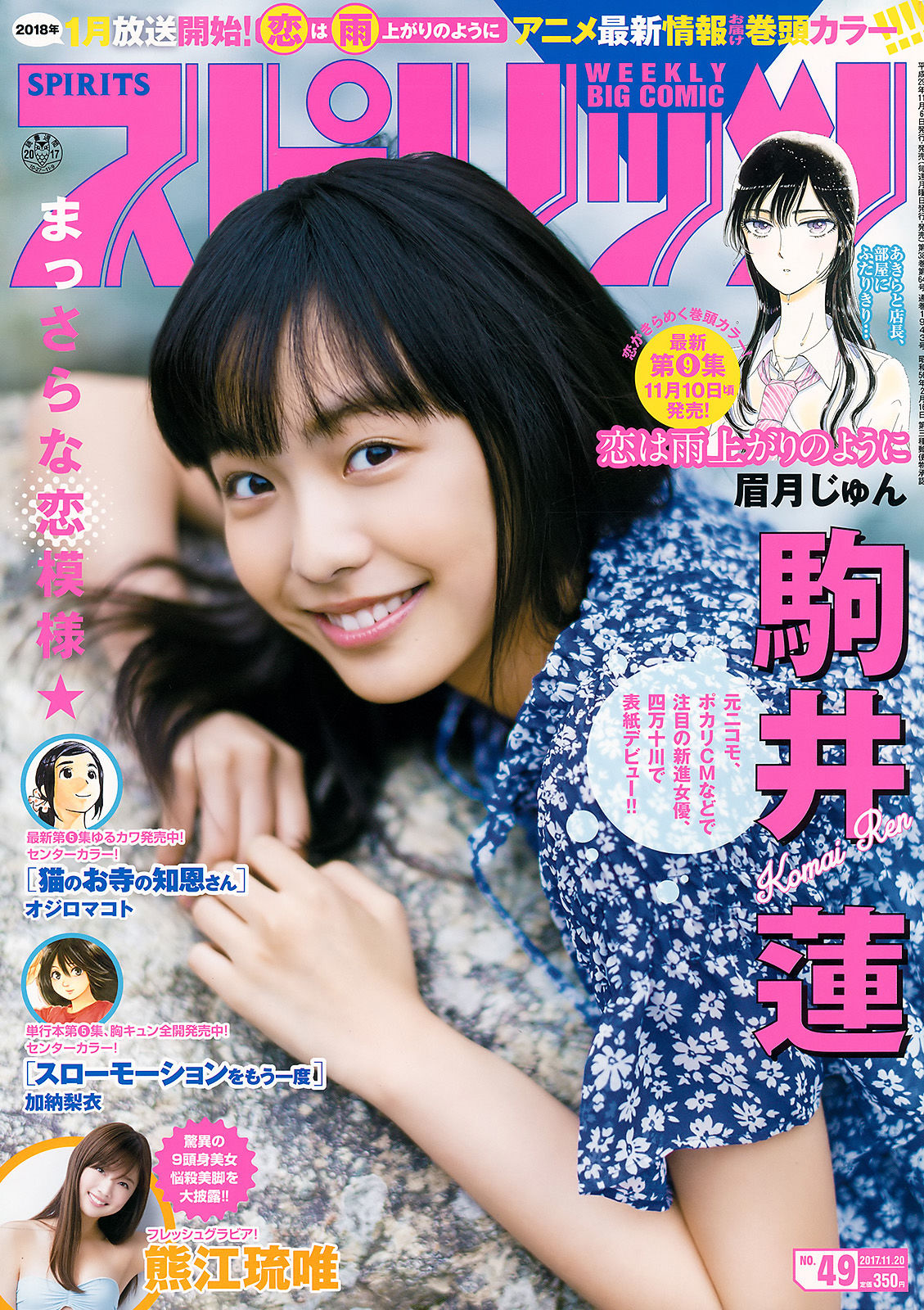 [Weekly Big Comic Spirits] 2017年No.49 駒井蓮_第1张
